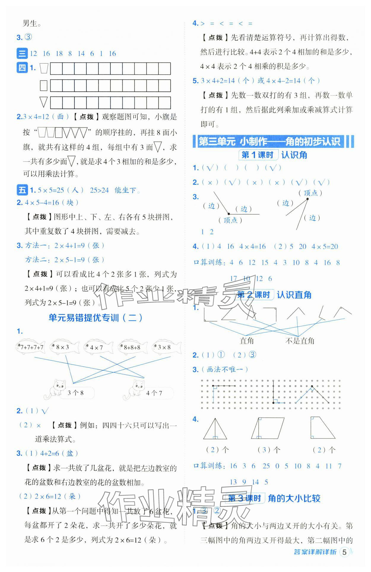 2024年綜合應(yīng)用創(chuàng)新題典中點(diǎn)二年級(jí)數(shù)學(xué)上冊(cè)青島版 第5頁