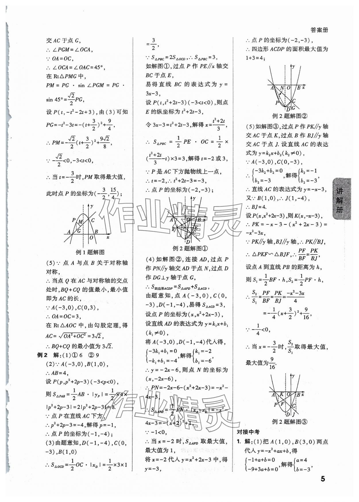 2024年中考面对面数学广东专版 参考答案第5页