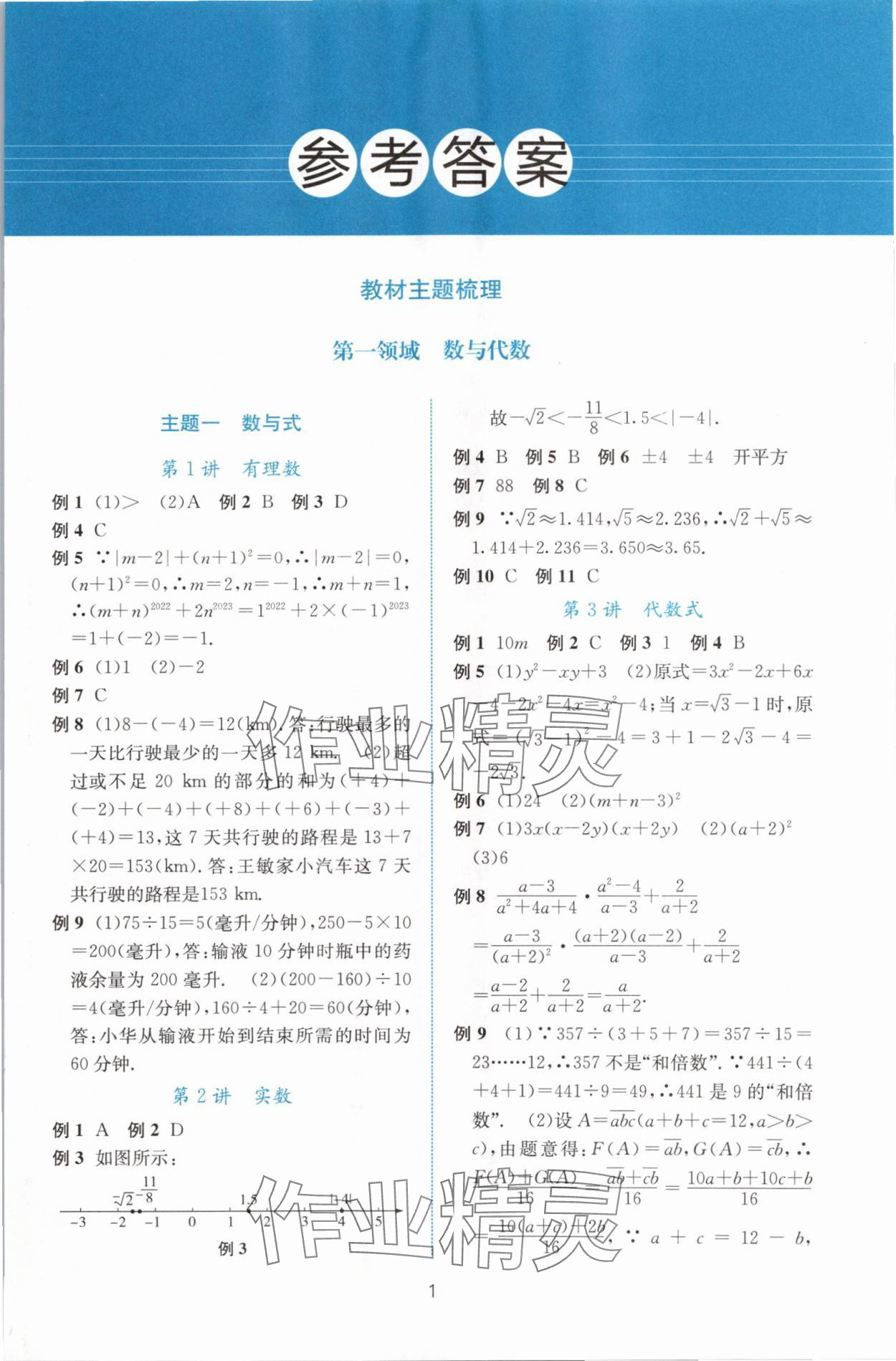 2024年初中學(xué)業(yè)水平考試總復(fù)習(xí)數(shù)學(xué)中考浙江專版 第1頁