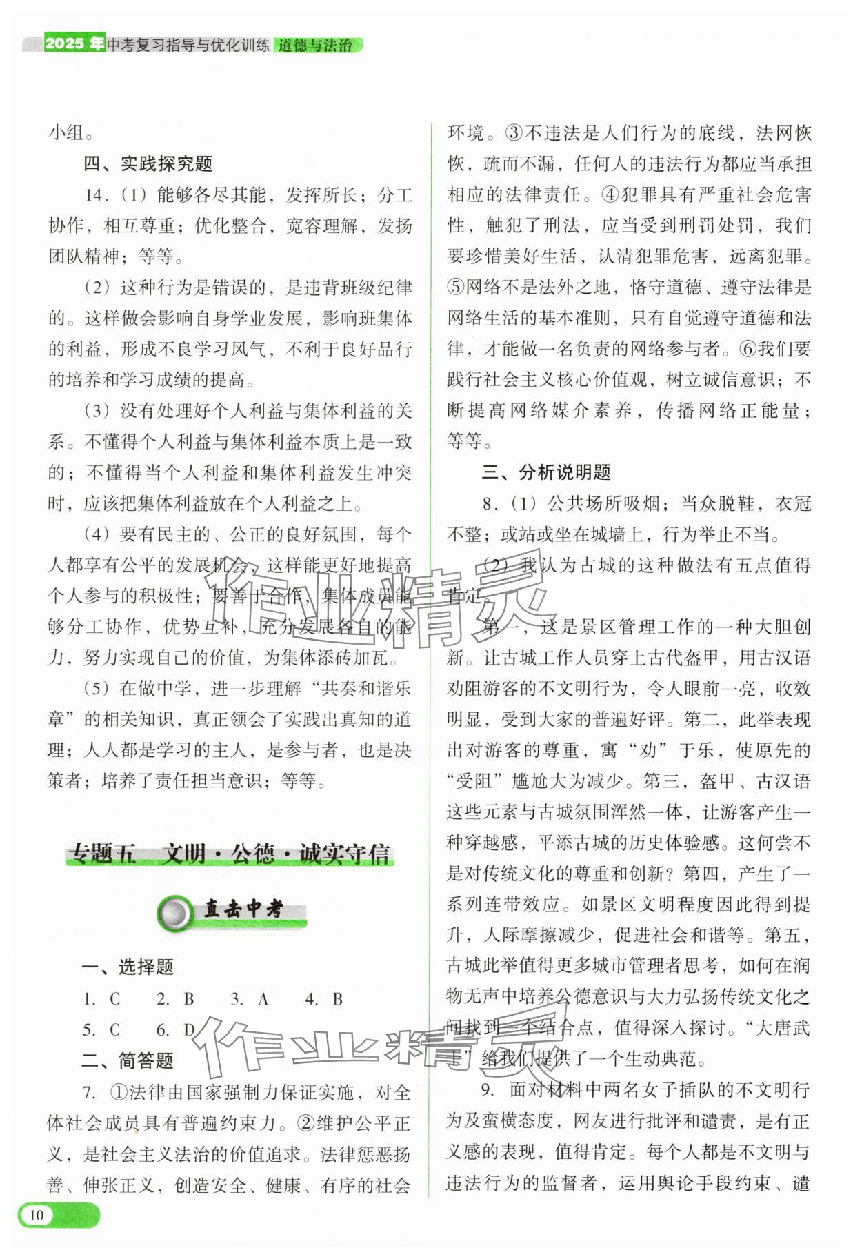 2025年中考復(fù)習(xí)指導(dǎo)與優(yōu)化訓(xùn)練道德與法治 參考答案第10頁(yè)