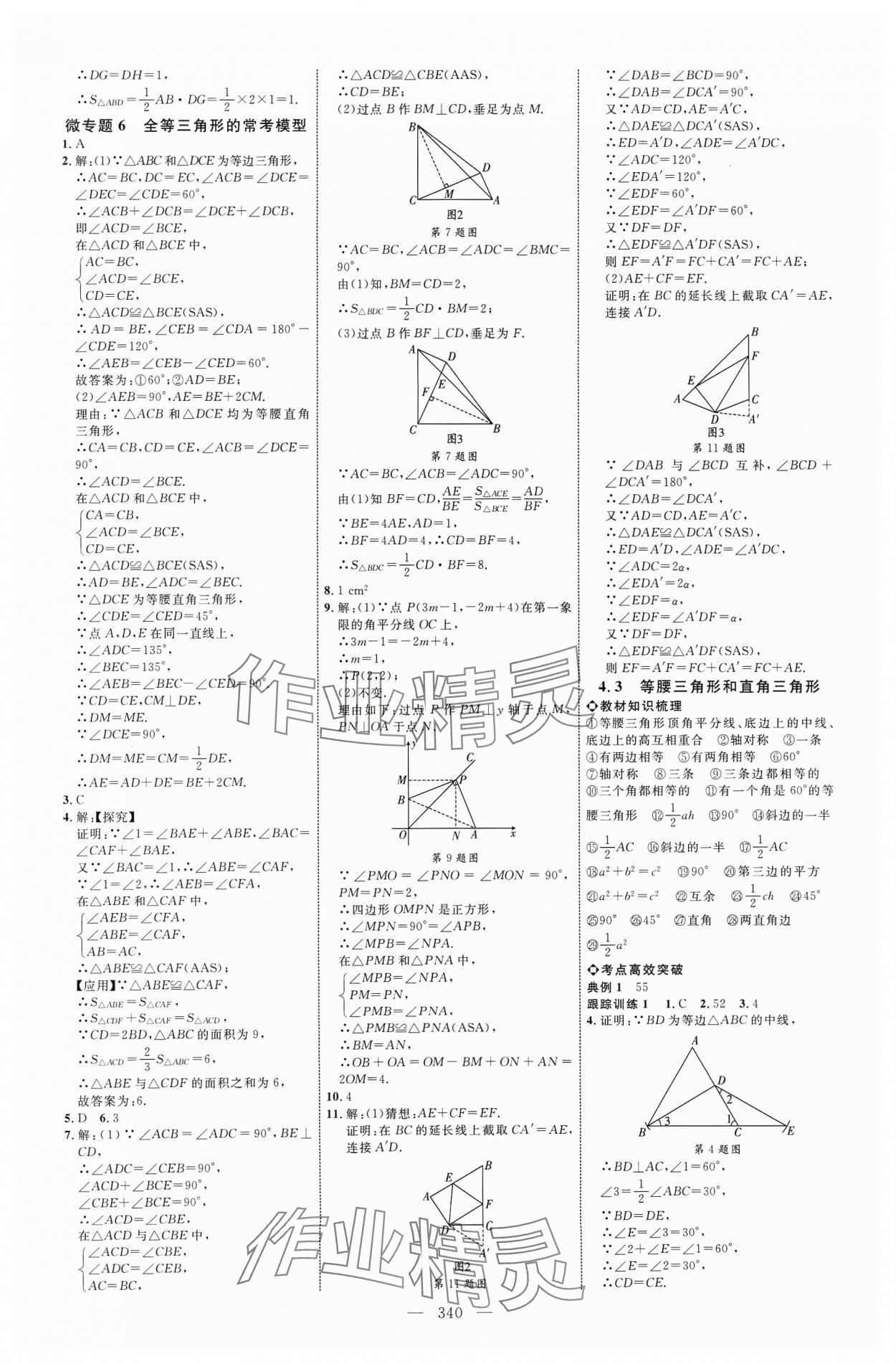 2024年全程導(dǎo)航初中總復(fù)習(xí)數(shù)學(xué)人教版臨沂專版 參考答案第16頁(yè)