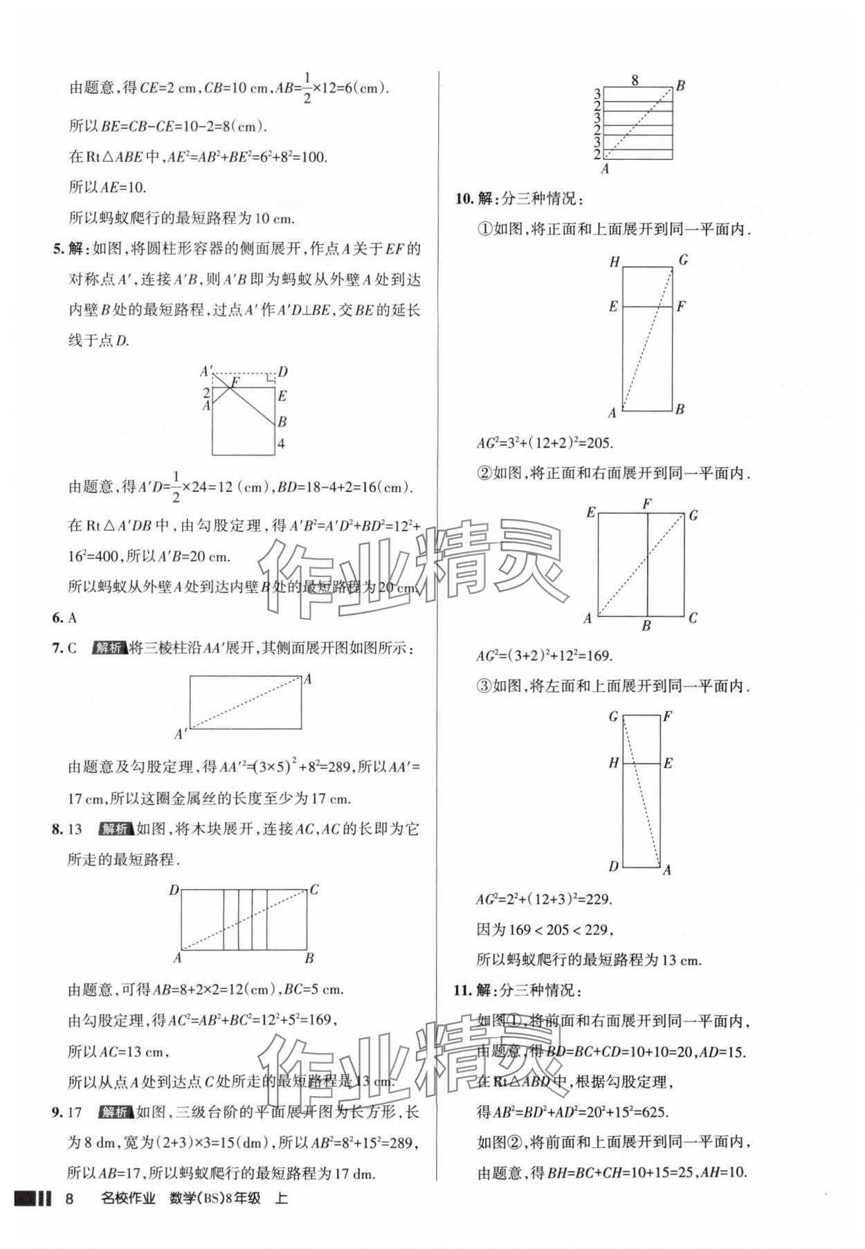 2025年名校作業(yè)八年級(jí)數(shù)學(xué)上冊(cè)北師大版山西專版 參考答案第8頁