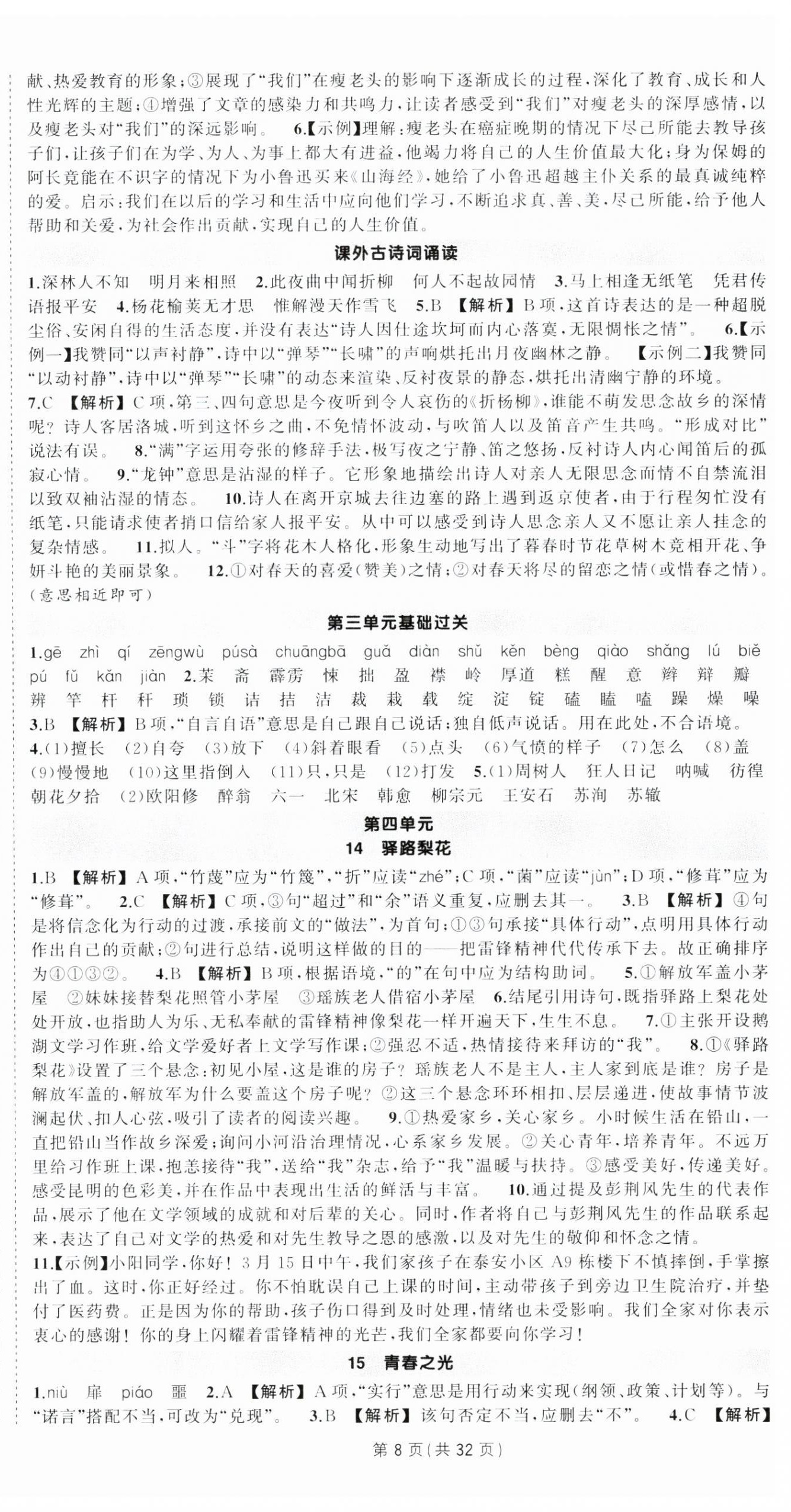2025年狀元成才路創優作業七年級語文下冊人教版 第8頁