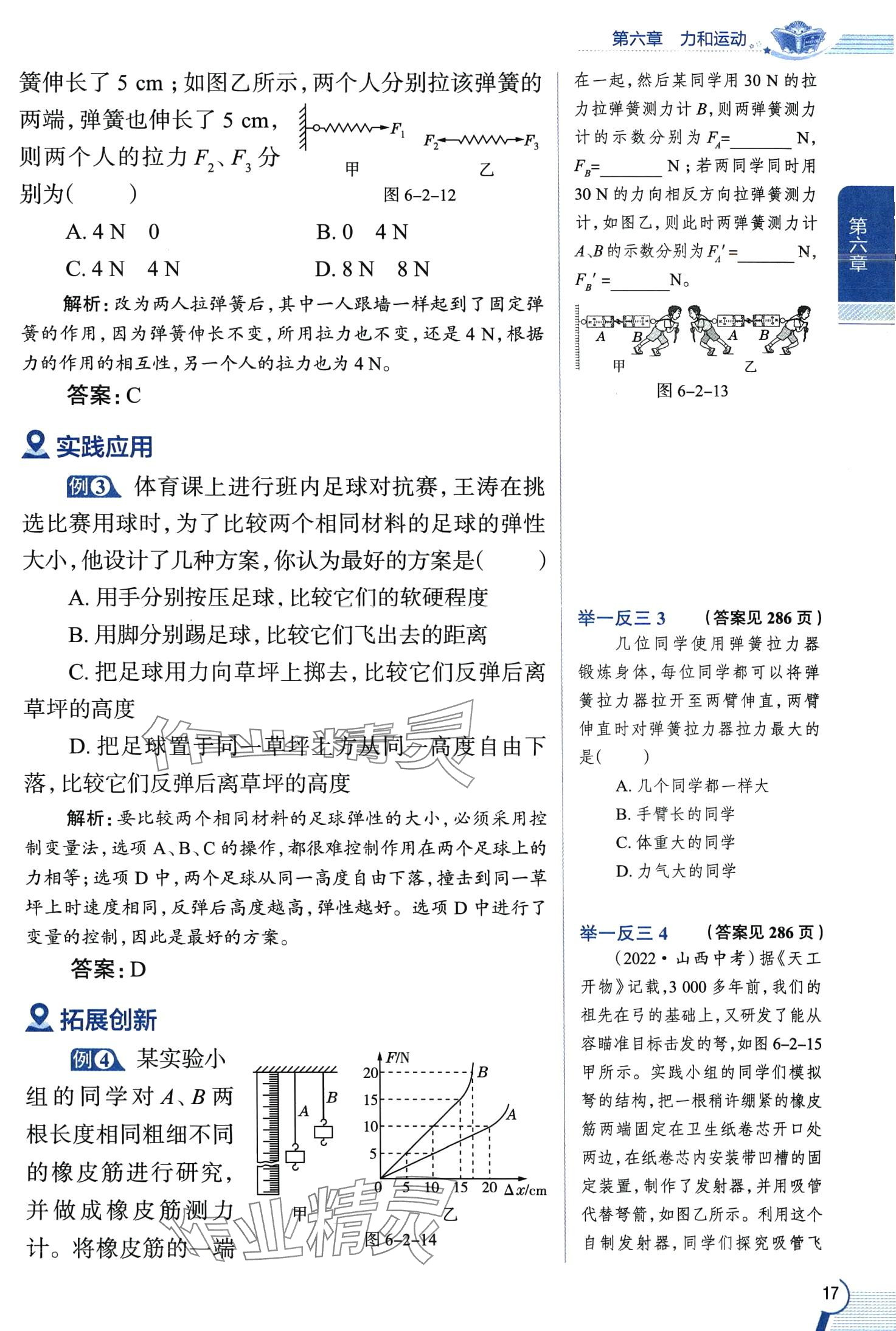 2024年教材全解八年級(jí)物理下冊(cè)魯科版五四制 第17頁(yè)