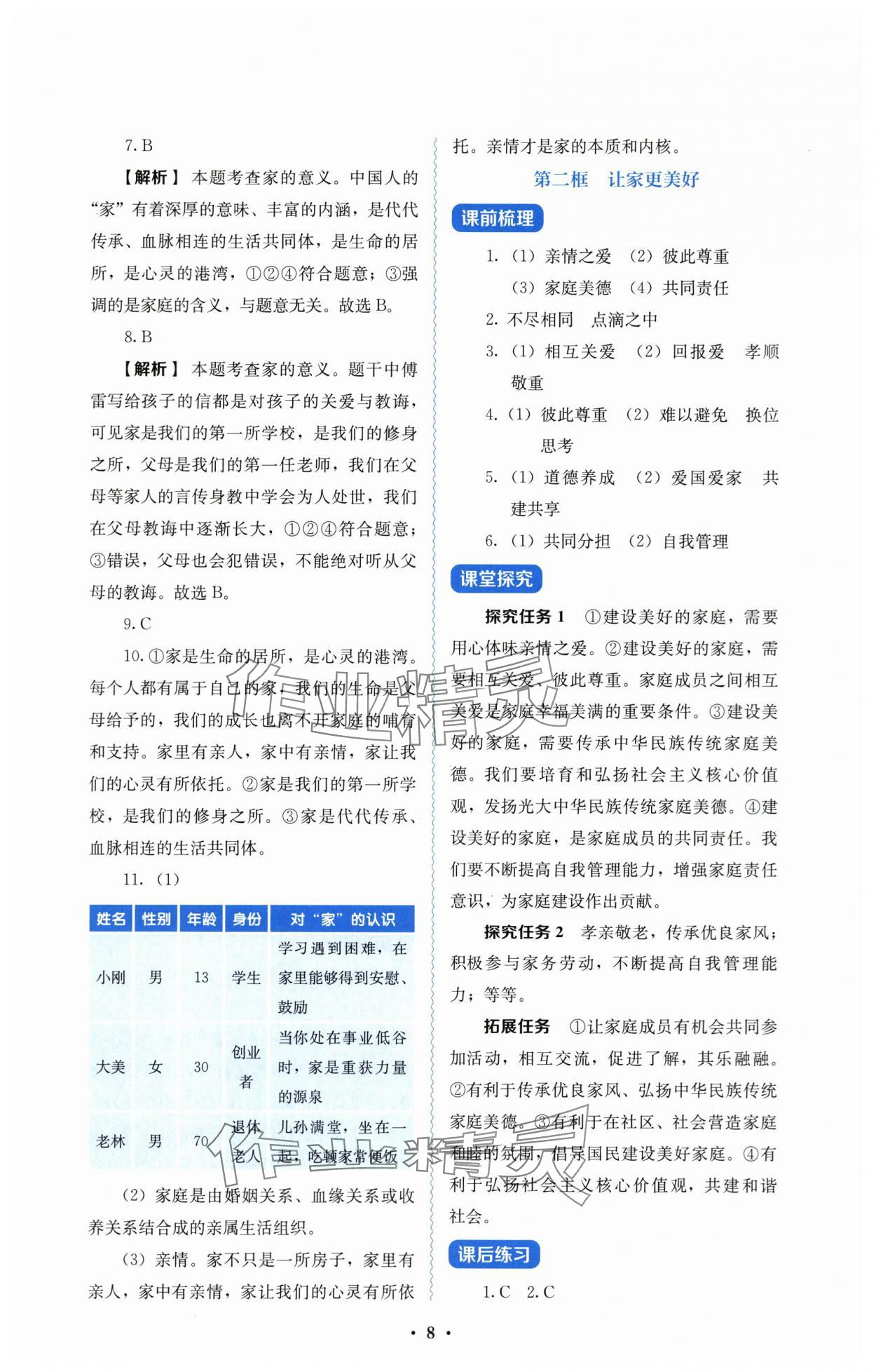 2025年人教金学典同步解析与测评七年级道德与法治上册人教版 第8页