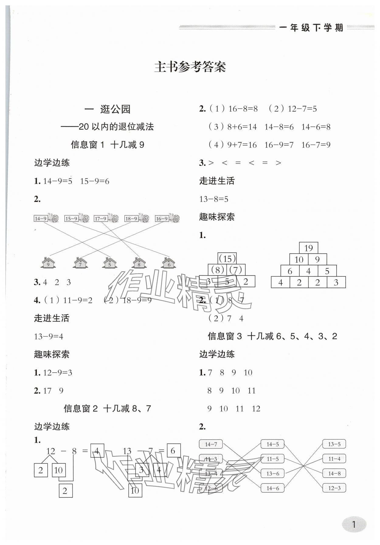 2025年新課堂學習與探究一年級數學下冊青島版 第1頁