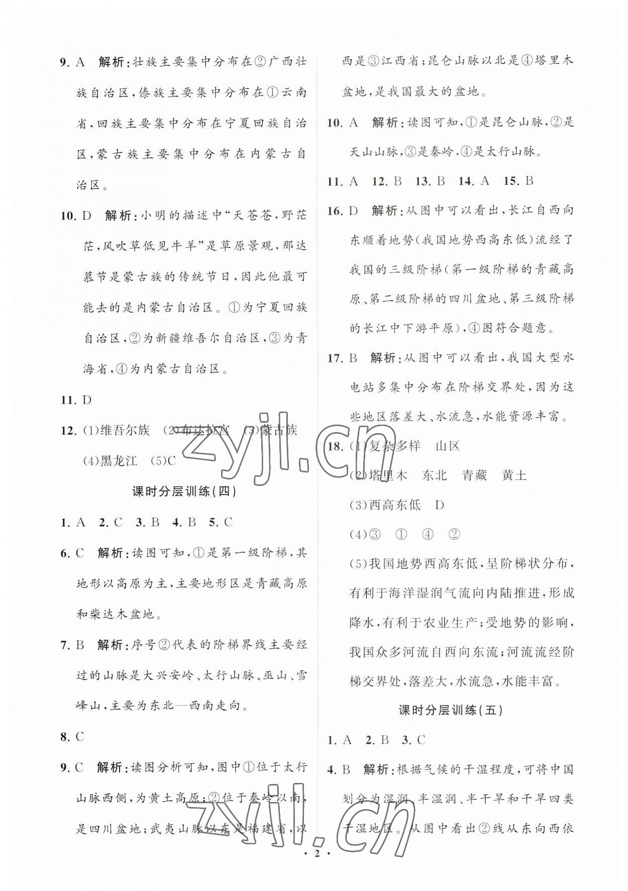 2023年初中同步練習冊分層卷七年級地理上冊魯教版五四制 參考答案第2頁