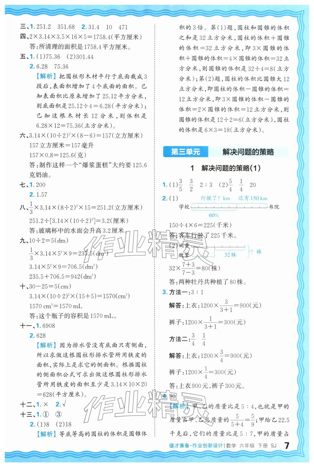 2026年王朝霞德才兼备作业创新设计六年级数学下册苏教版&nbsp;第7页