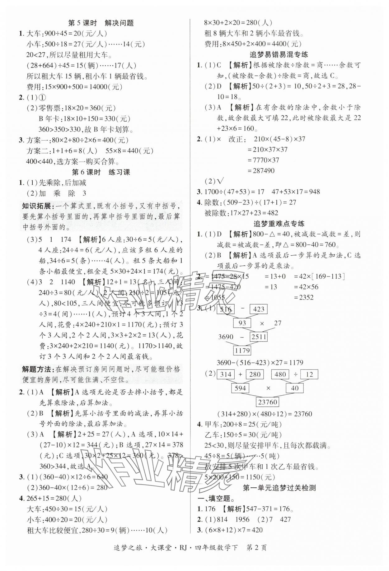 2025年追夢之旅大課堂四年級數(shù)學(xué)下冊人教版河南專版 第2頁