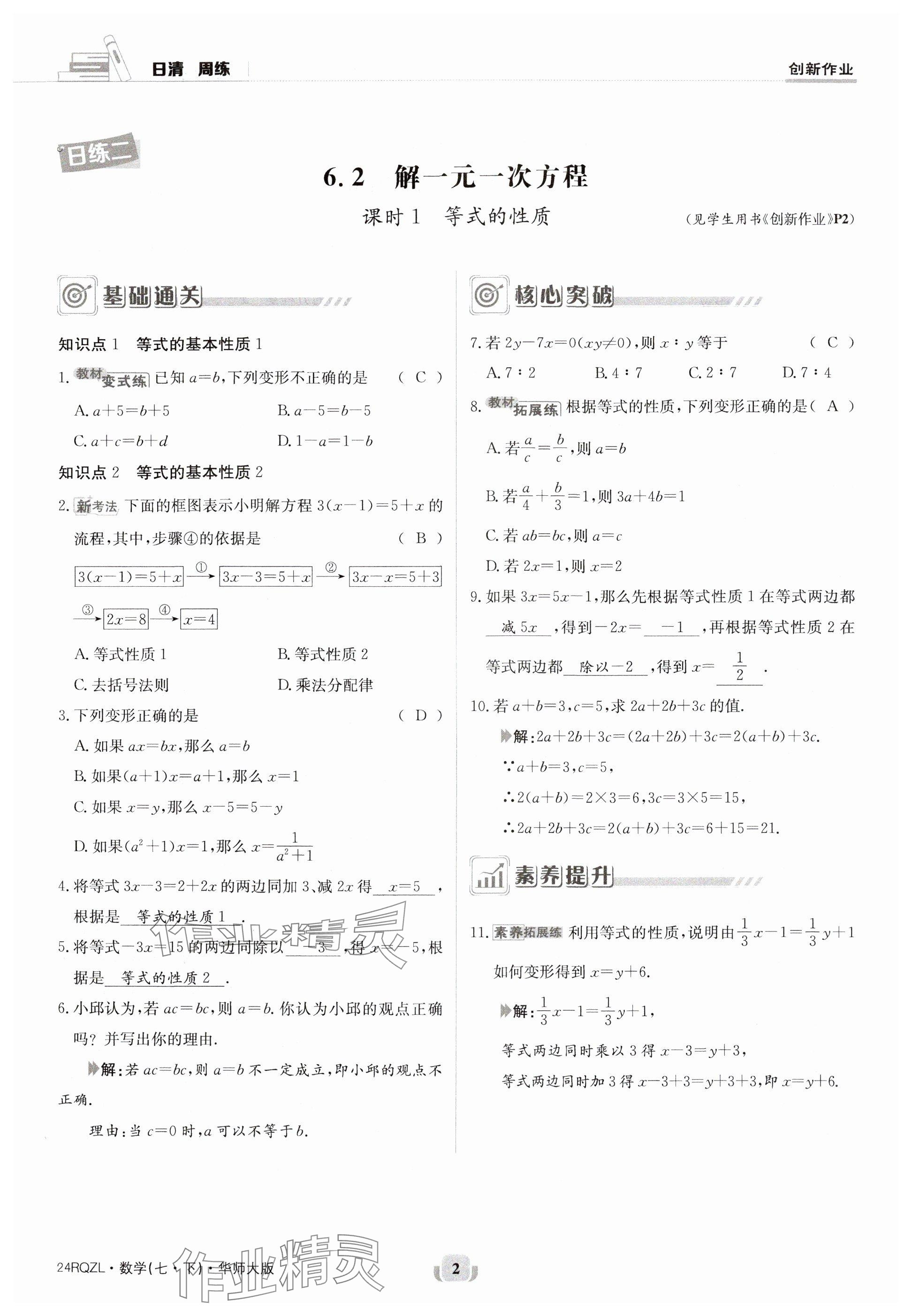 2024年日清周練七年級數(shù)學(xué)下冊華師大版 參考答案第2頁