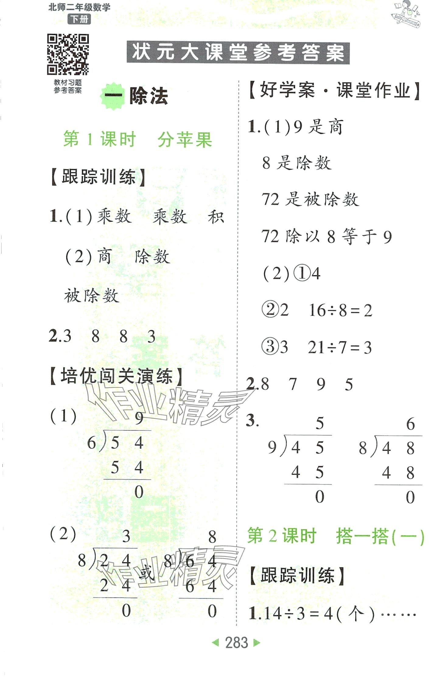 2024年黄冈状元成才路状元大课堂二年级数学下册北师大版 第1页