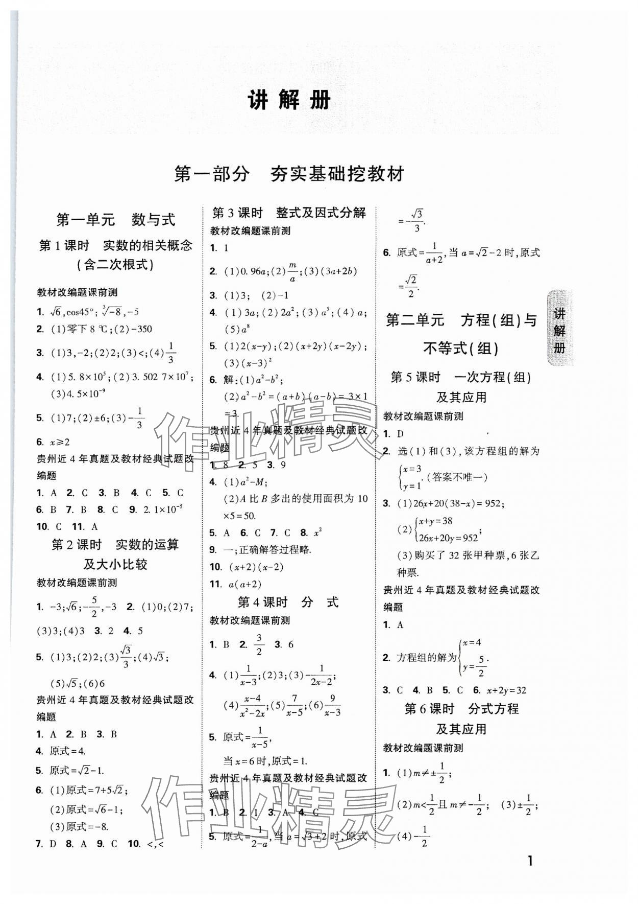 2024年中考面对面数学贵州专版 参考答案第1页