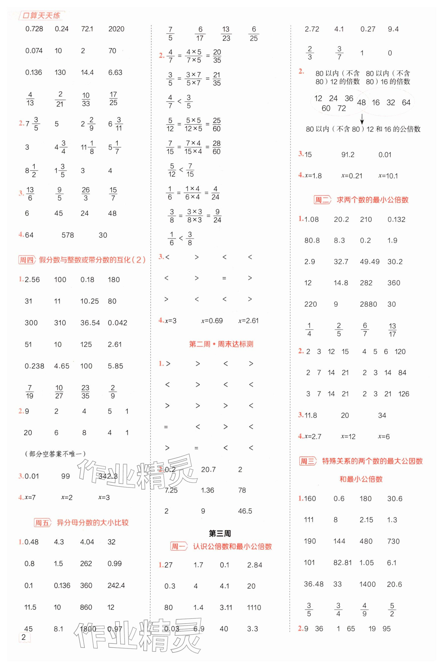 2026年星级口算天天练五年级数学下册冀教版&nbsp;参考答案第2页