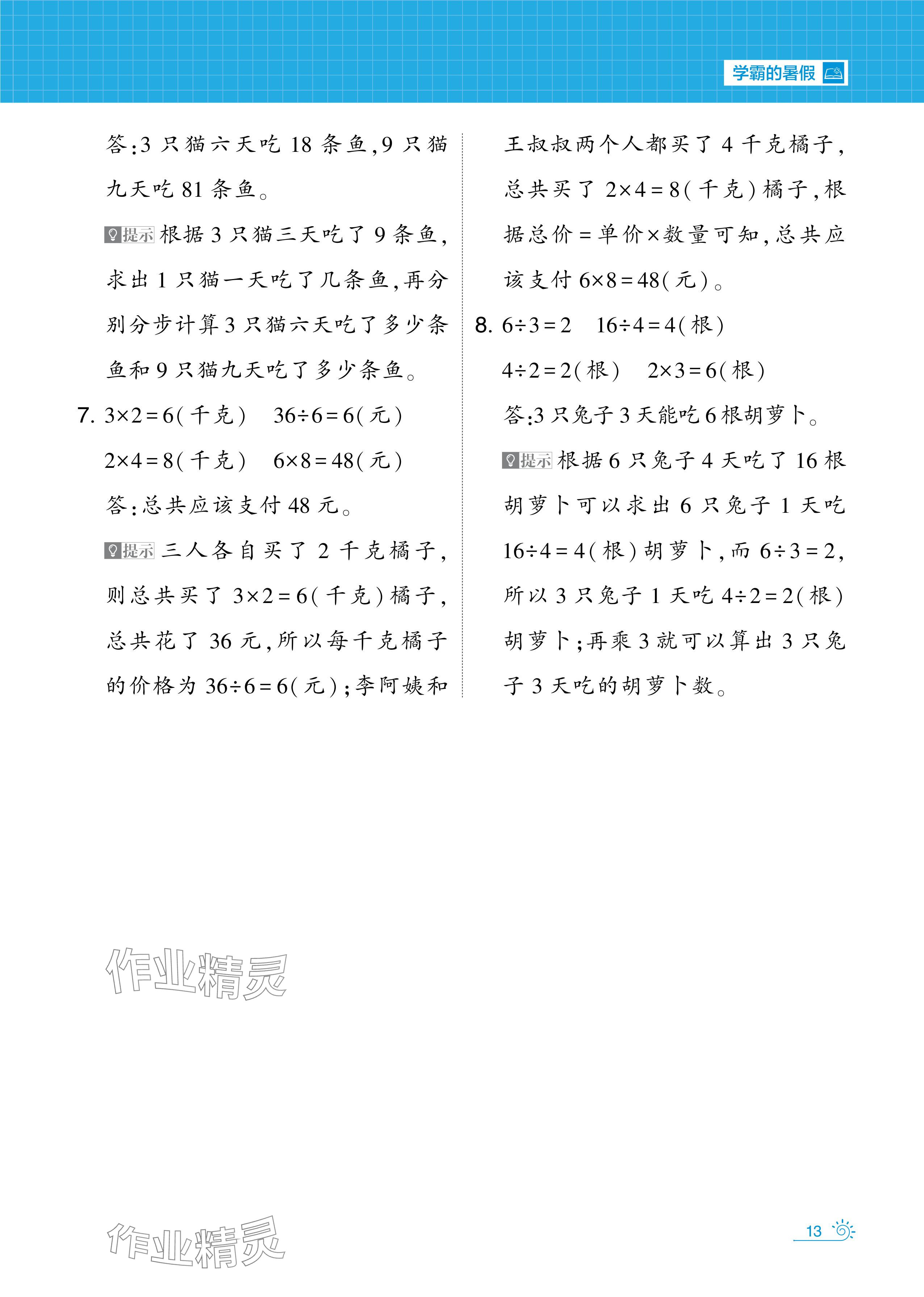 2024年學(xué)霸的暑假暑期思維題大通關(guān)二升三數(shù)學(xué) 參考答案第13頁