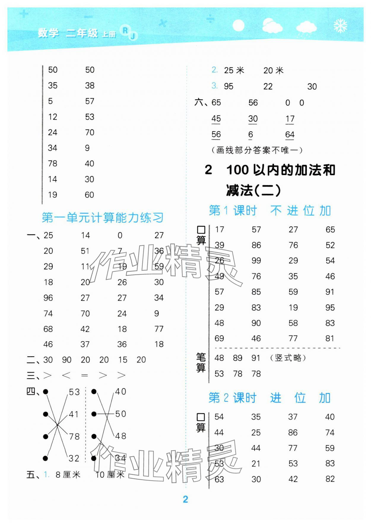 2024年口算大通关二年级数学上册人教版 参考答案第2页