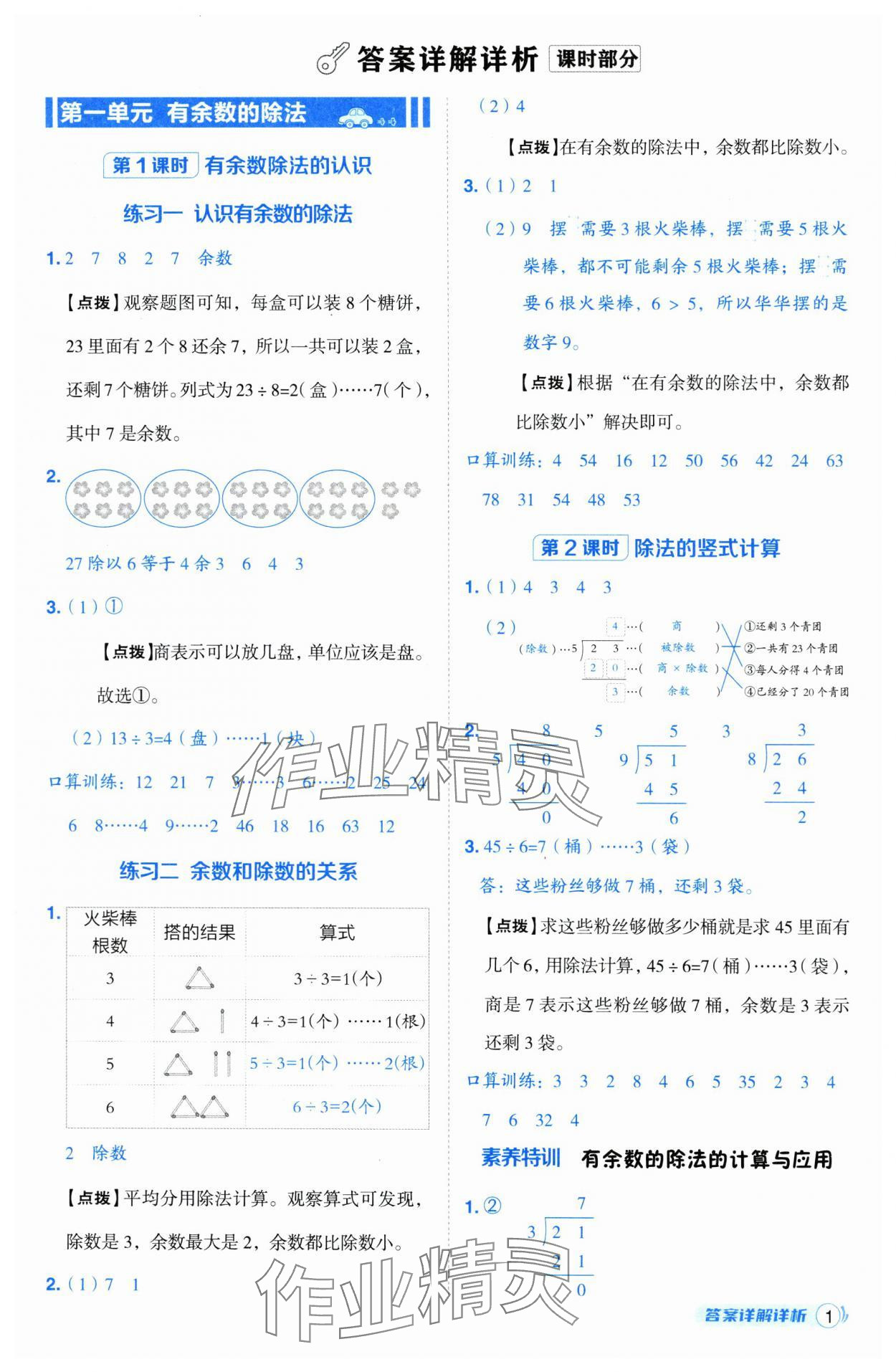 2025年綜合應(yīng)用創(chuàng)新題典中點(diǎn)二年級(jí)數(shù)學(xué)下冊(cè)蘇教版山西專版 參考答案第1頁