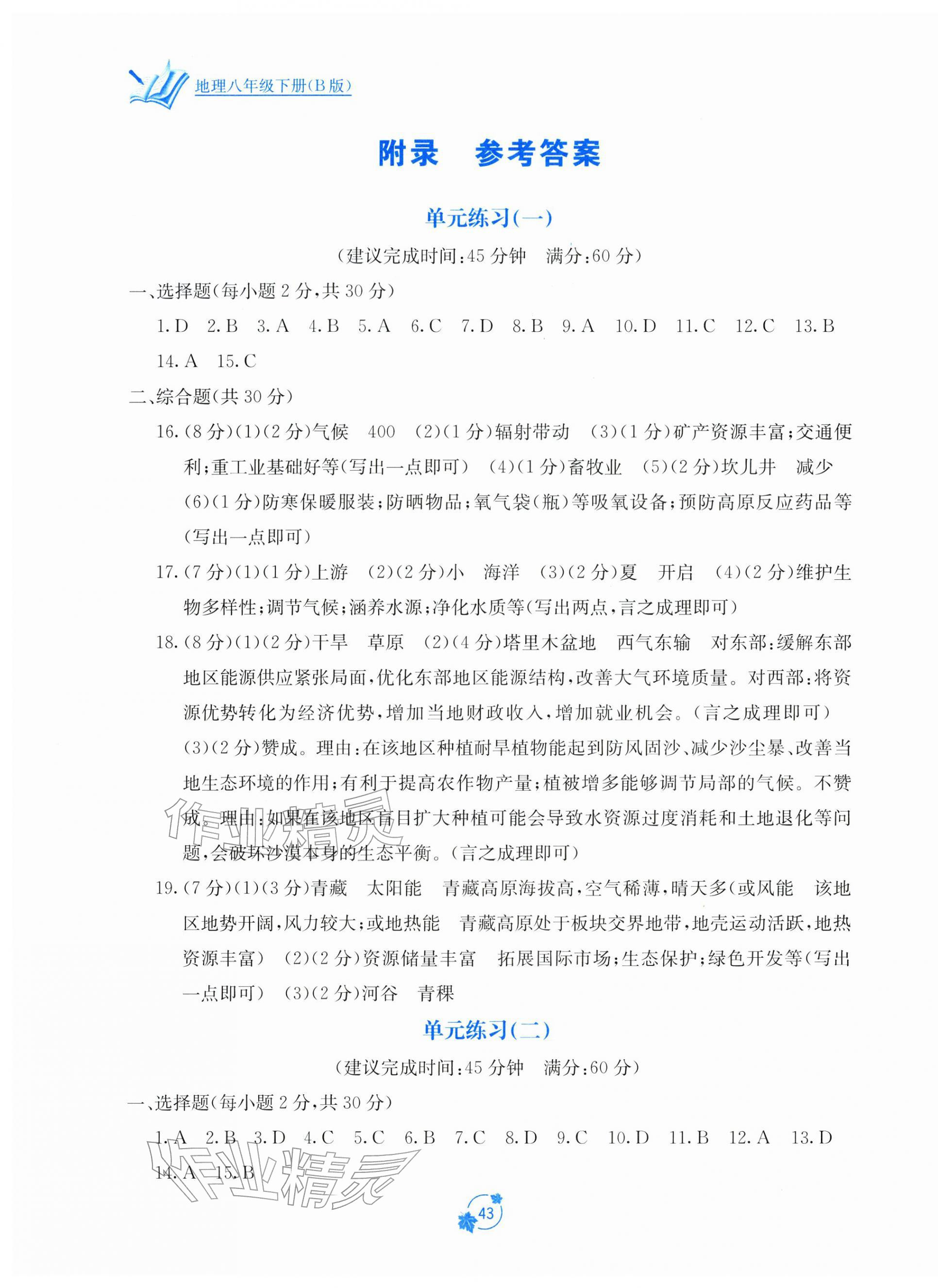 2026年自主学习能力测评单元测试八年级地理下册湘教版B版&nbsp;第1页