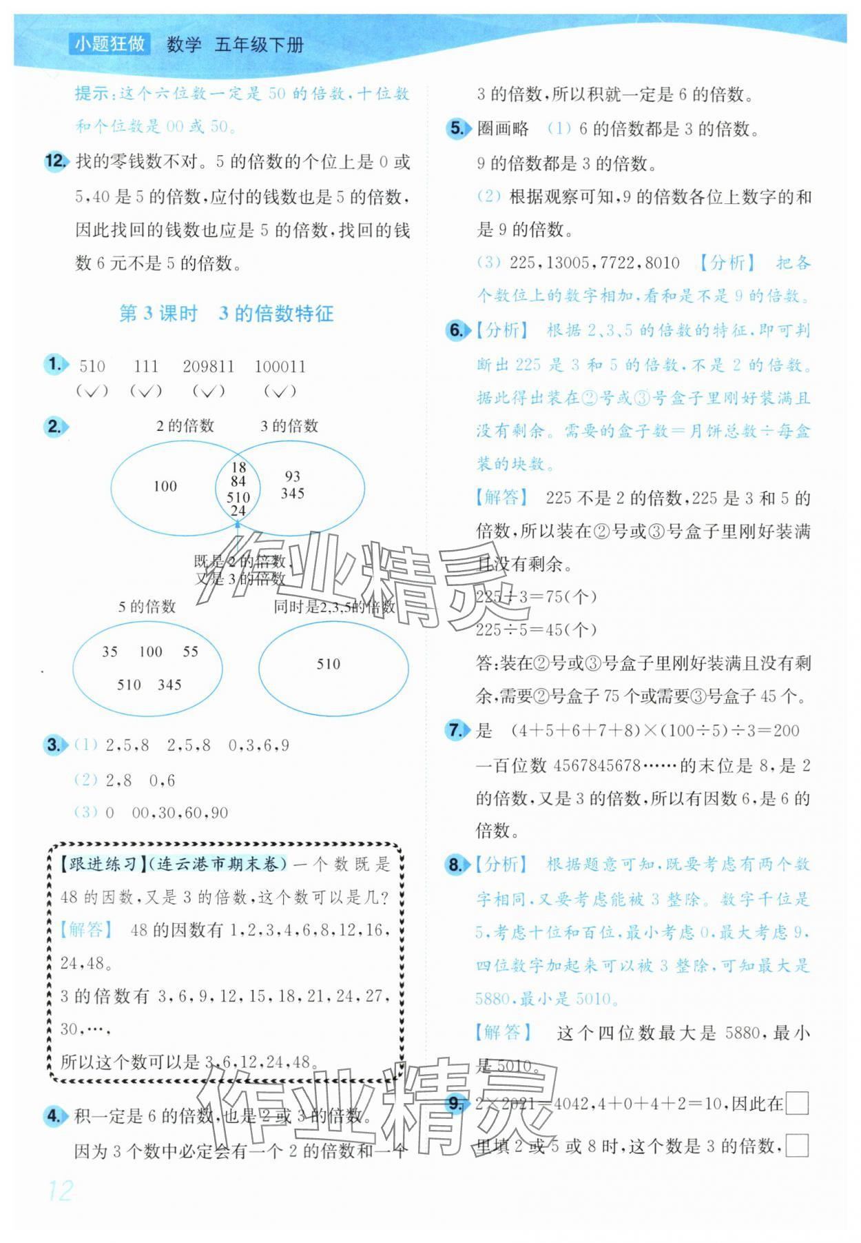 2024年小題狂做培優作業本五年級數學下冊蘇教版 參考答案第12頁