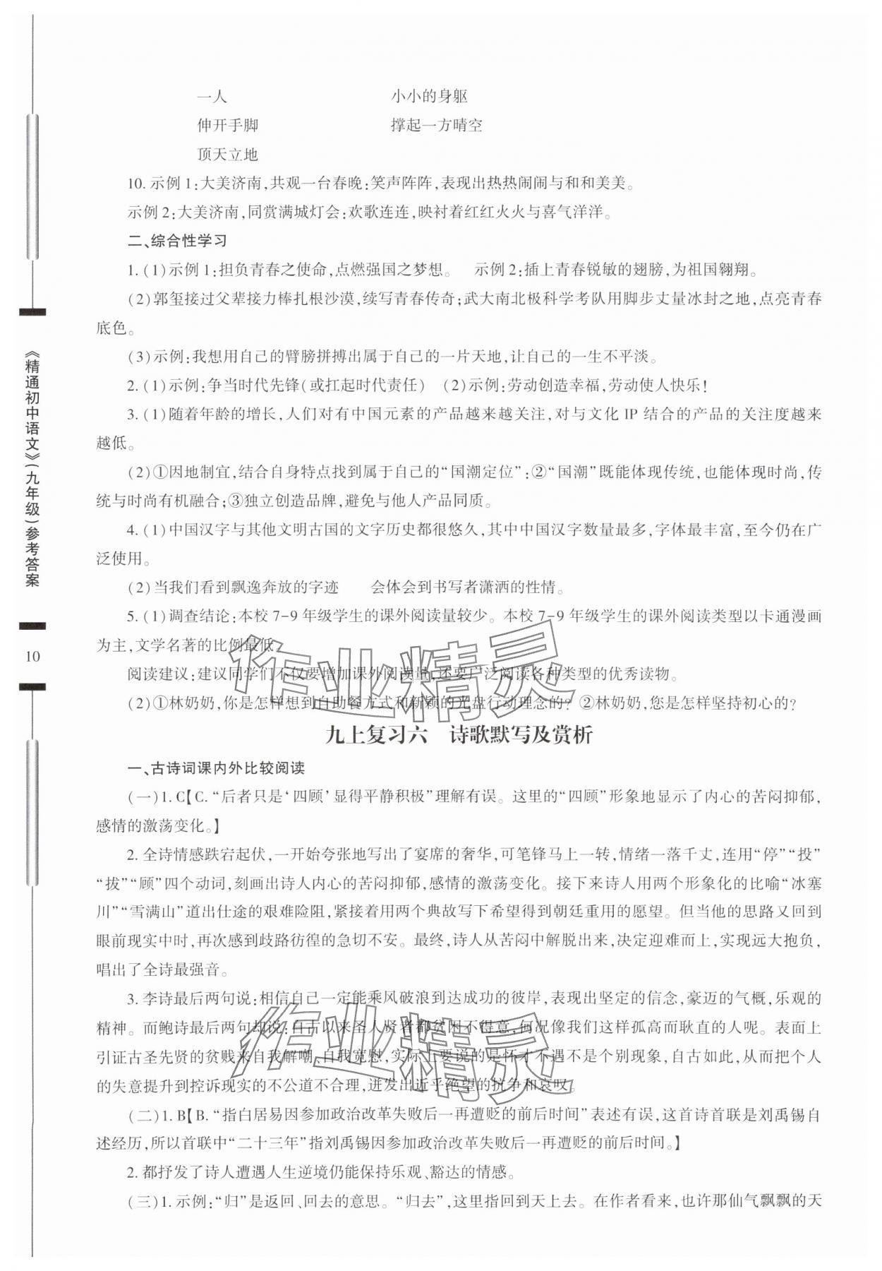 2025年精通初中語文九年級人教版 參考答案第10頁