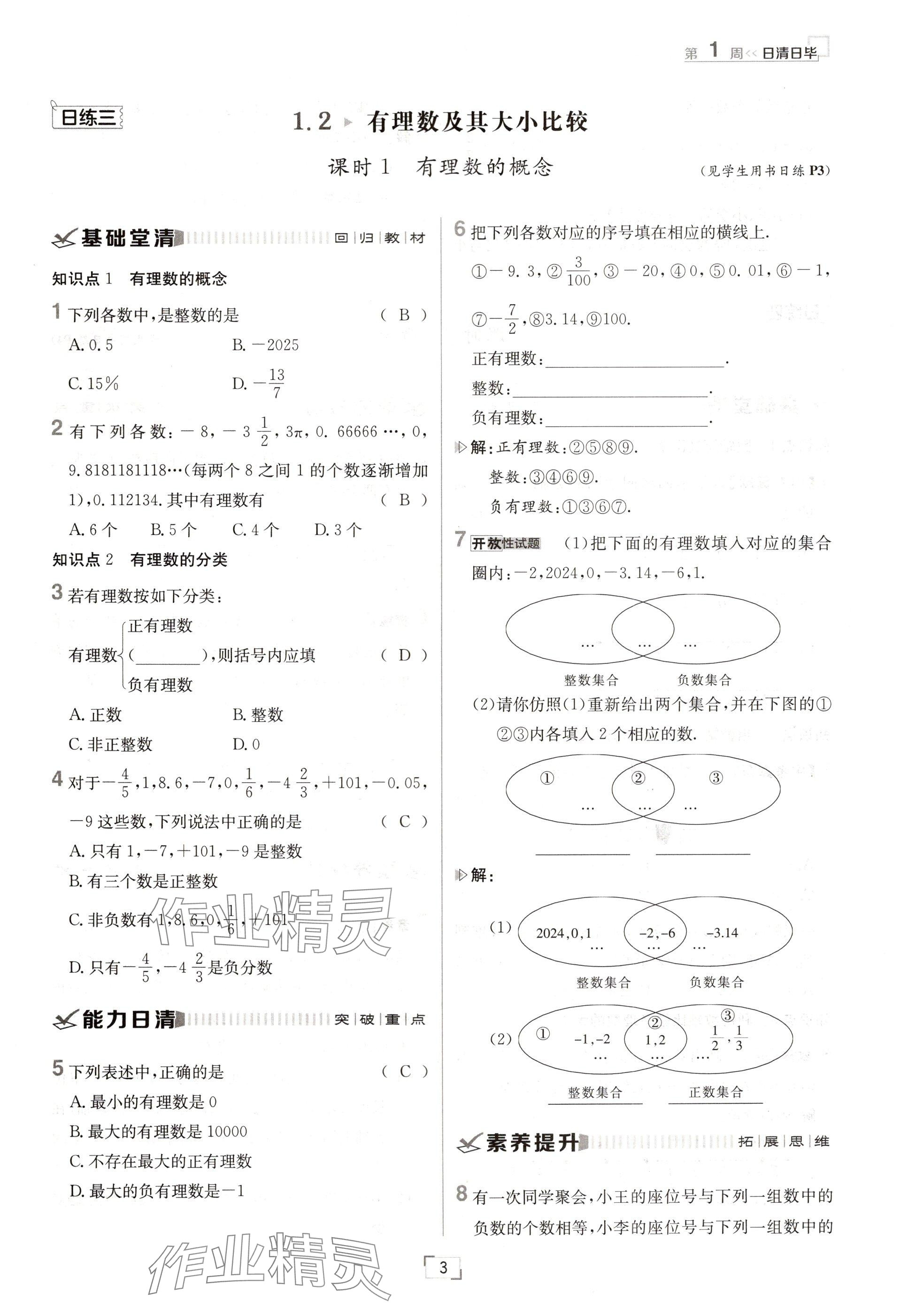 2024年日清周练七年级数学上册人教版 参考答案第3页