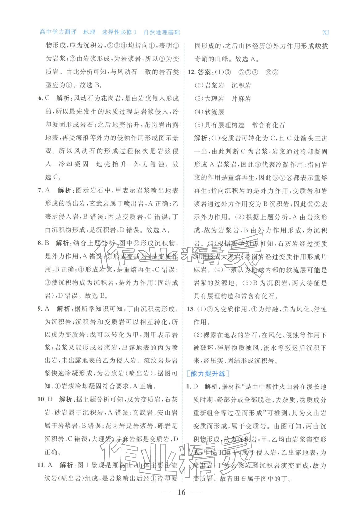 2025年高中学力测评地理选择性必修第一册&nbsp;第16页