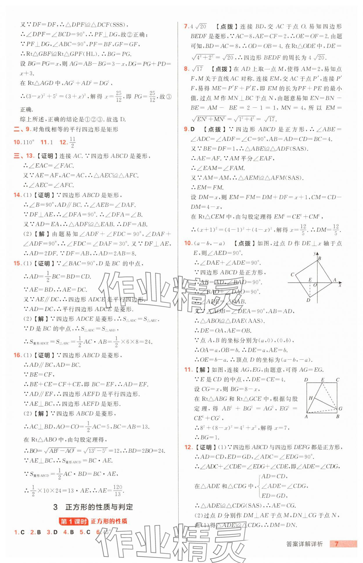 2025年综合应用创新题典中点八年级数学下册鲁教版54制 第7页