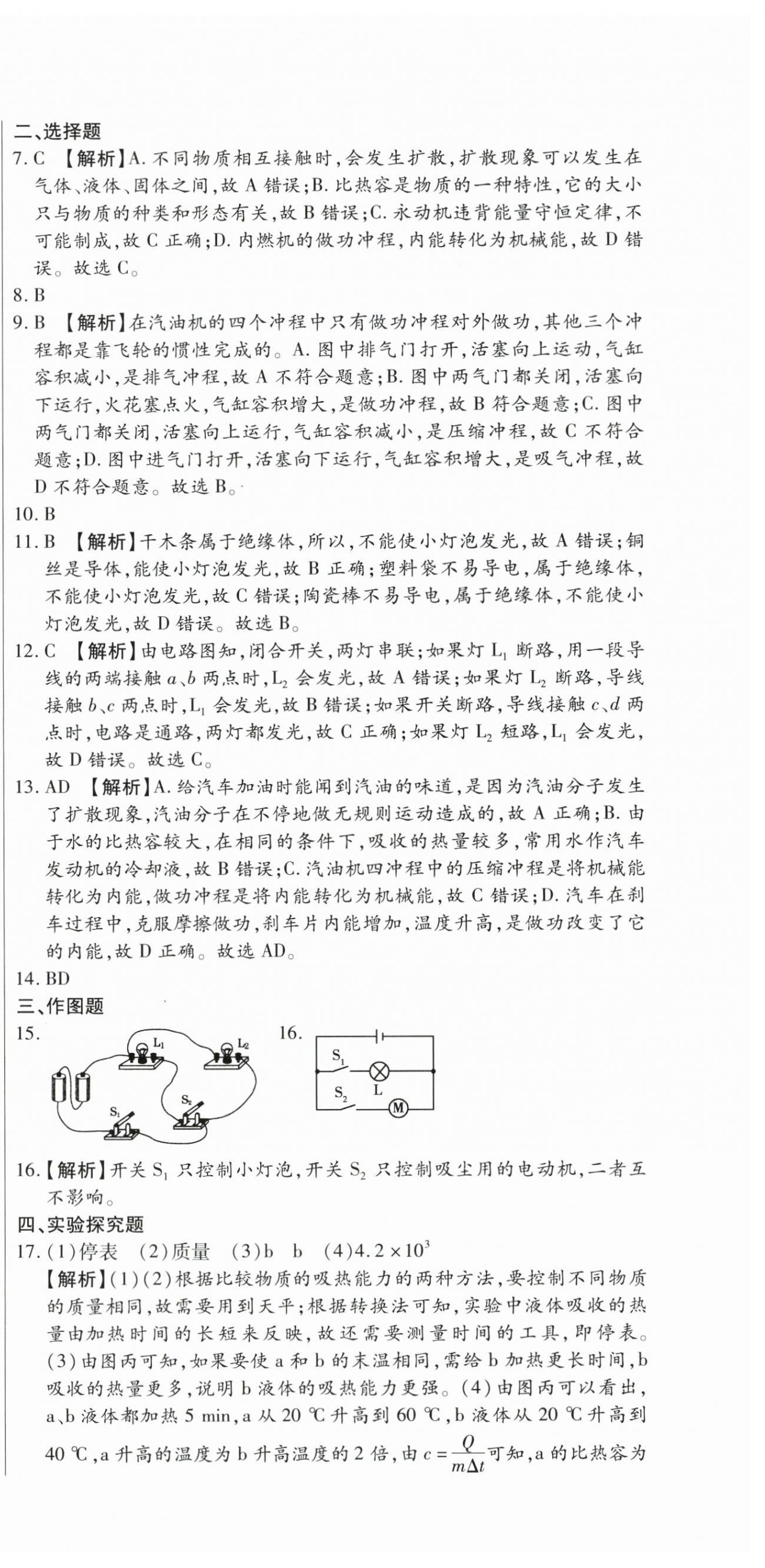 2025年全程测评试卷九年级物理全一册人教版 参考答案第12页