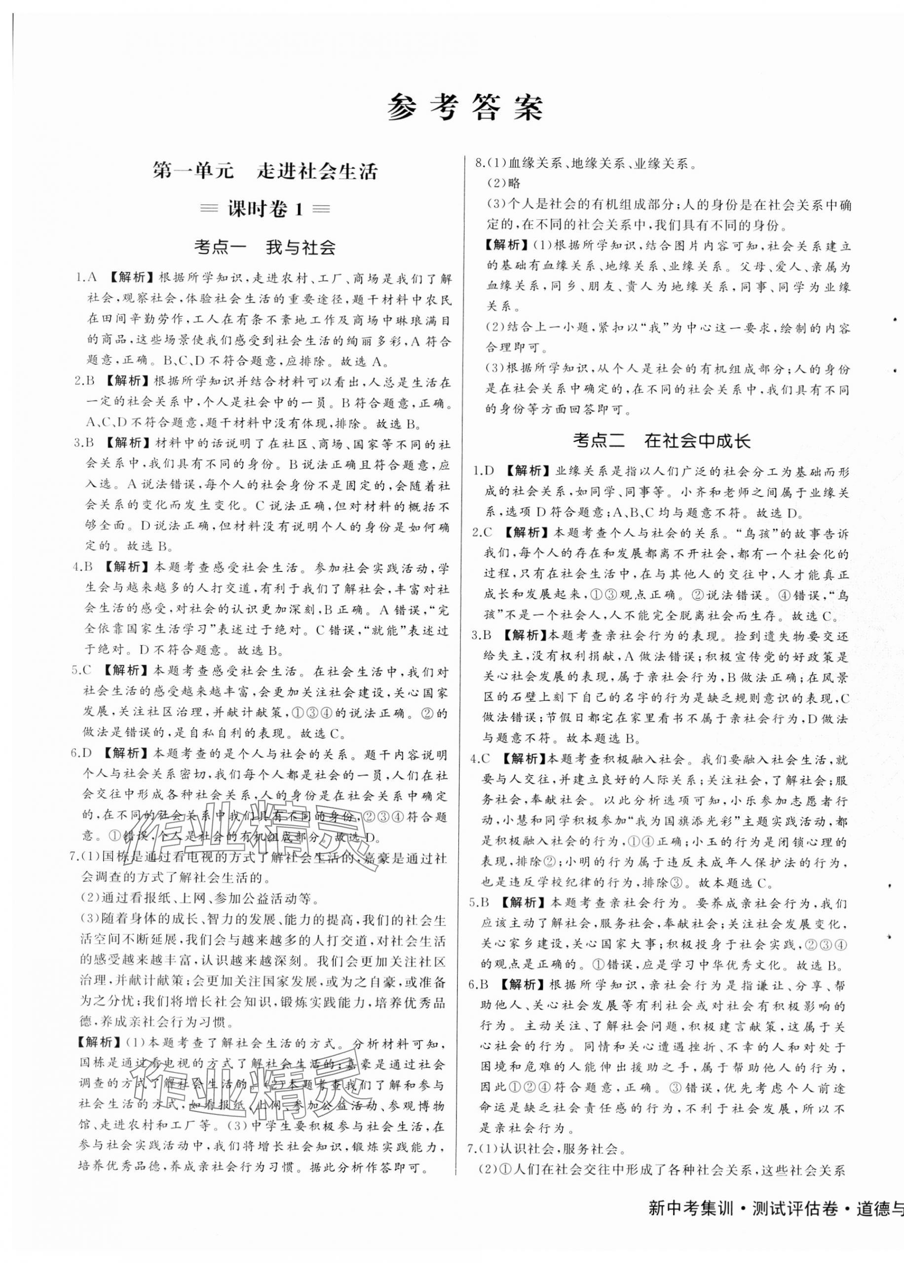 2023年新中考集訓測試評估卷八年級道德與法治上冊人教版 第1頁