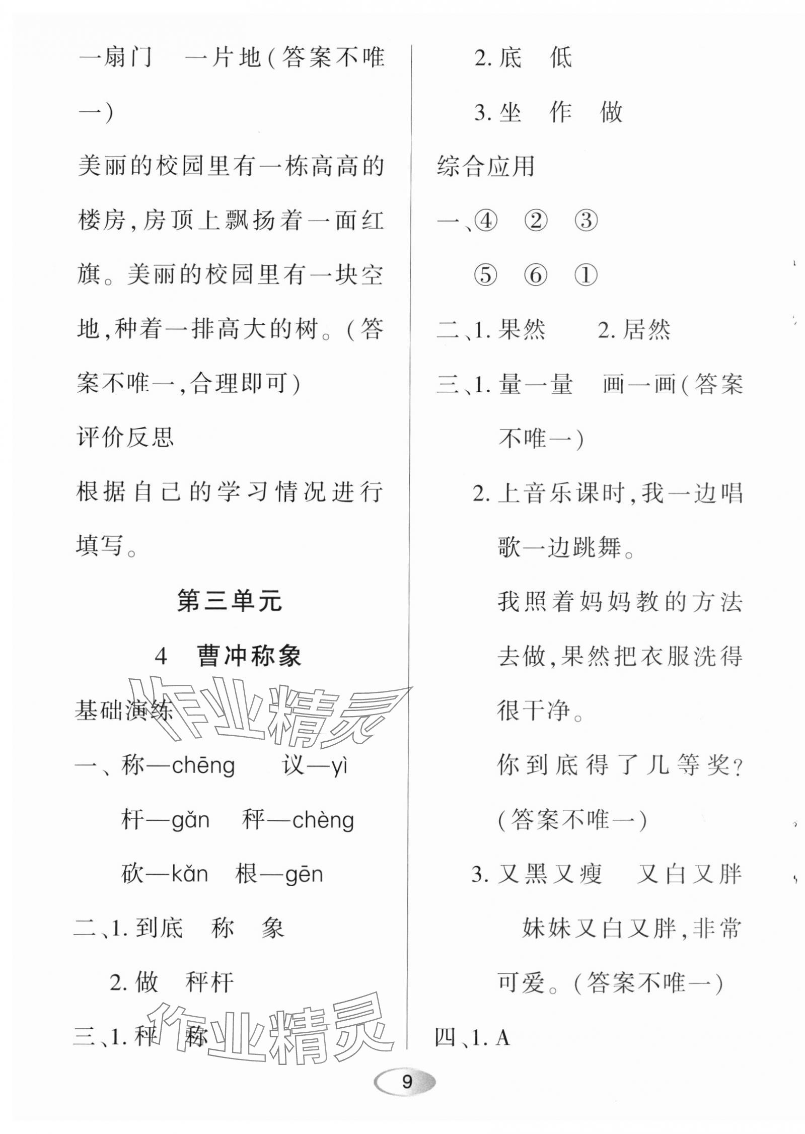 2023年資源與評(píng)價(jià)黑龍江教育出版社二年級(jí)語(yǔ)文上冊(cè)人教版 第9頁(yè)