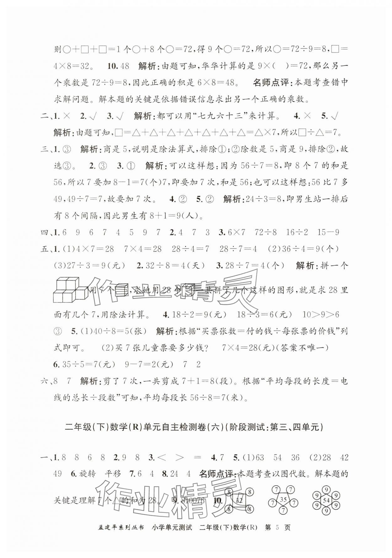 2025年孟建平單元測試二年級數(shù)學下冊人教版 第5頁