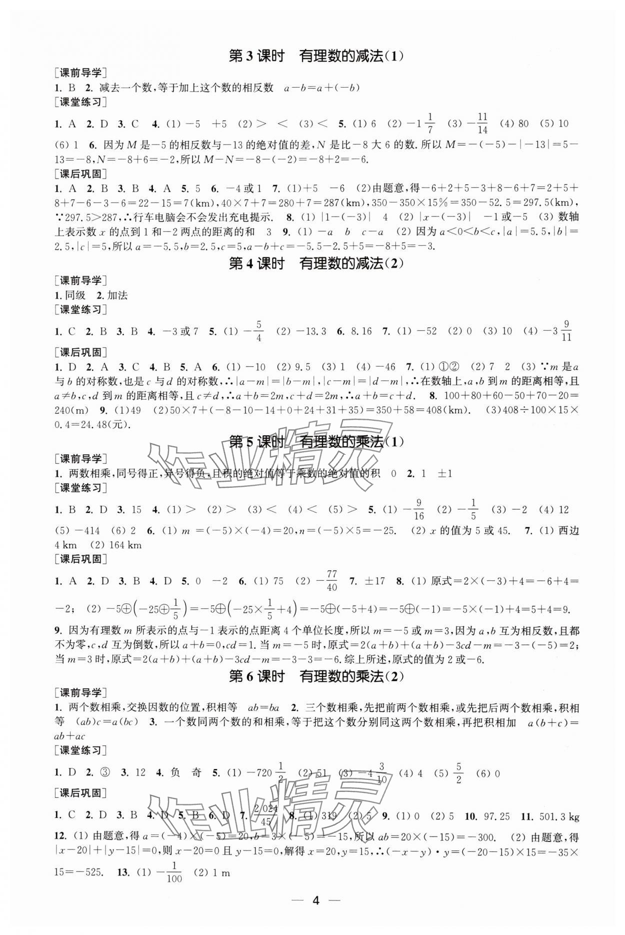2025年能力素養與學力提升七年級數學上冊人教版 第4頁
