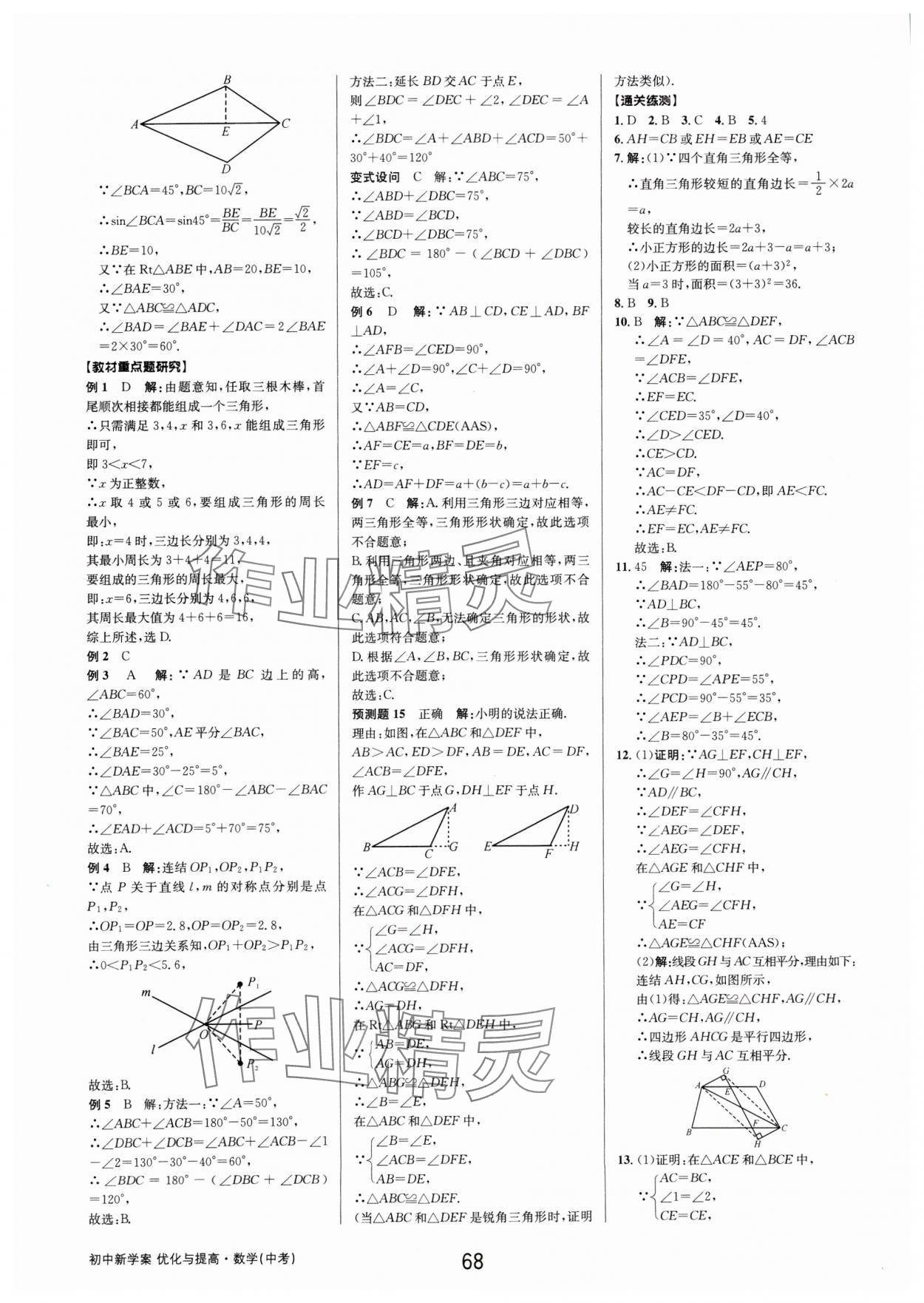 2025年初中新學(xué)案優(yōu)化與提高數(shù)學(xué)中考總復(fù)習(xí) 第20頁(yè)