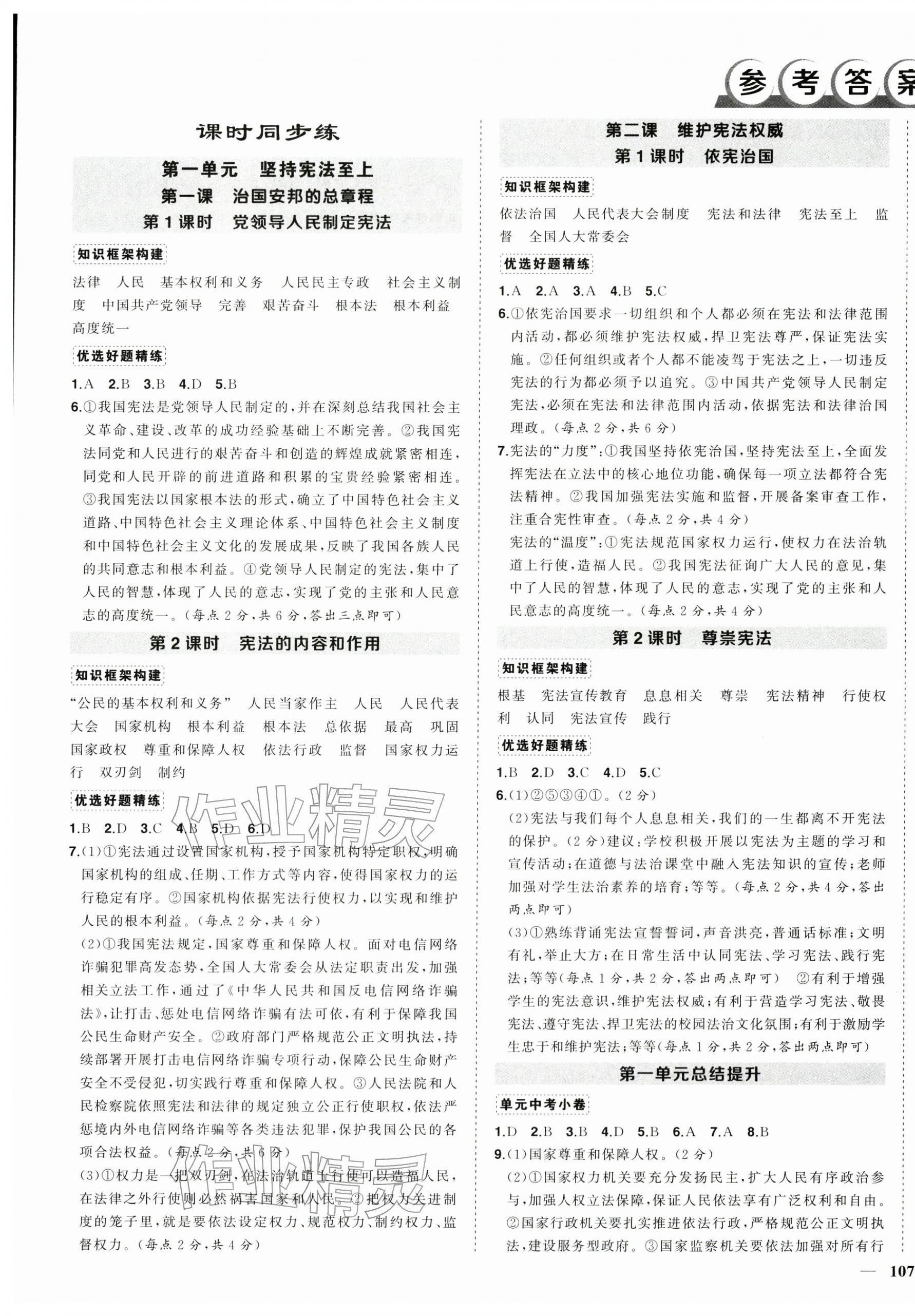 2026年状元成才路创优作业八年级道德与法治下册人教版&nbsp;第1页
