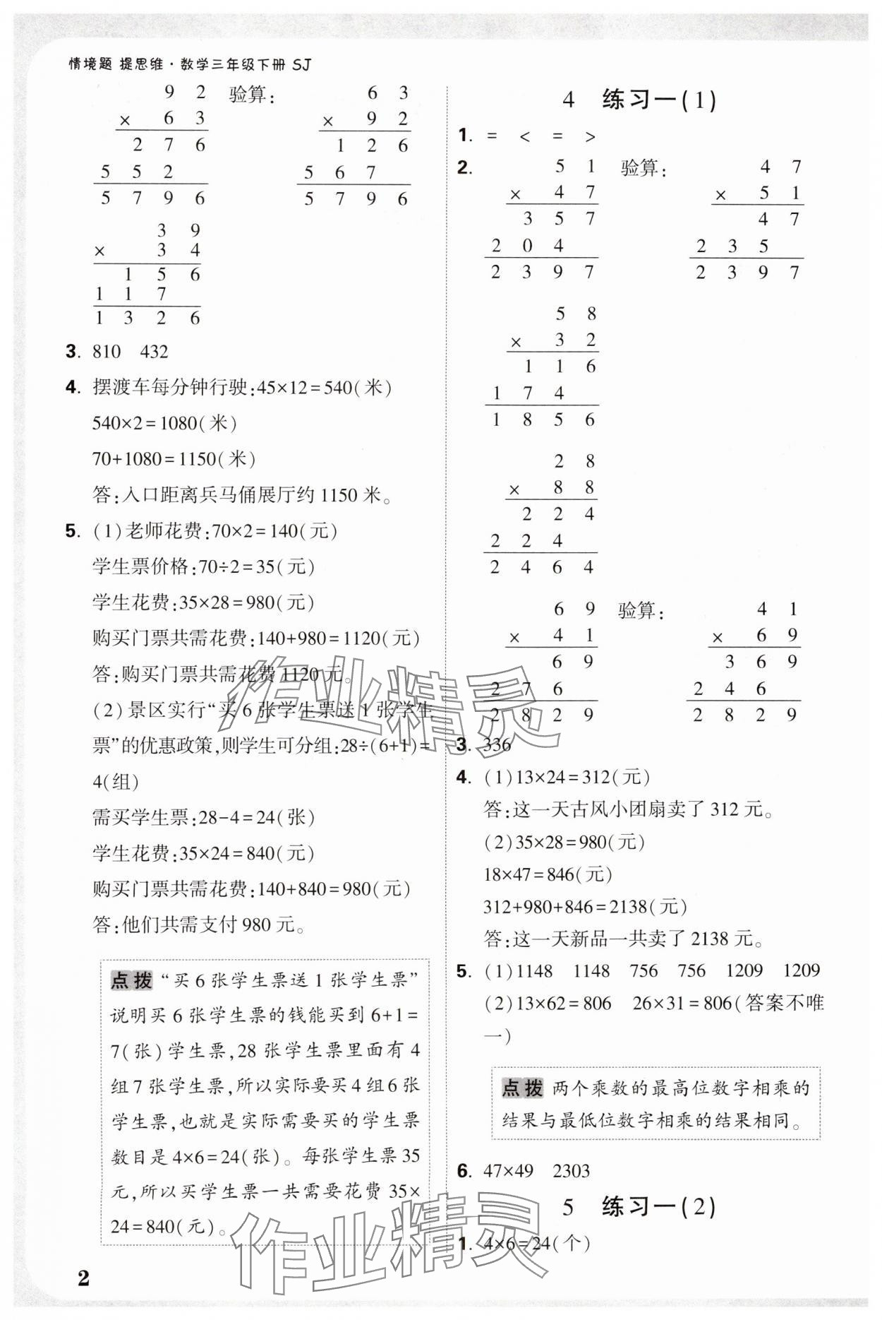 2025年小白鷗情境題三年級數學下冊蘇教版 參考答案第2頁