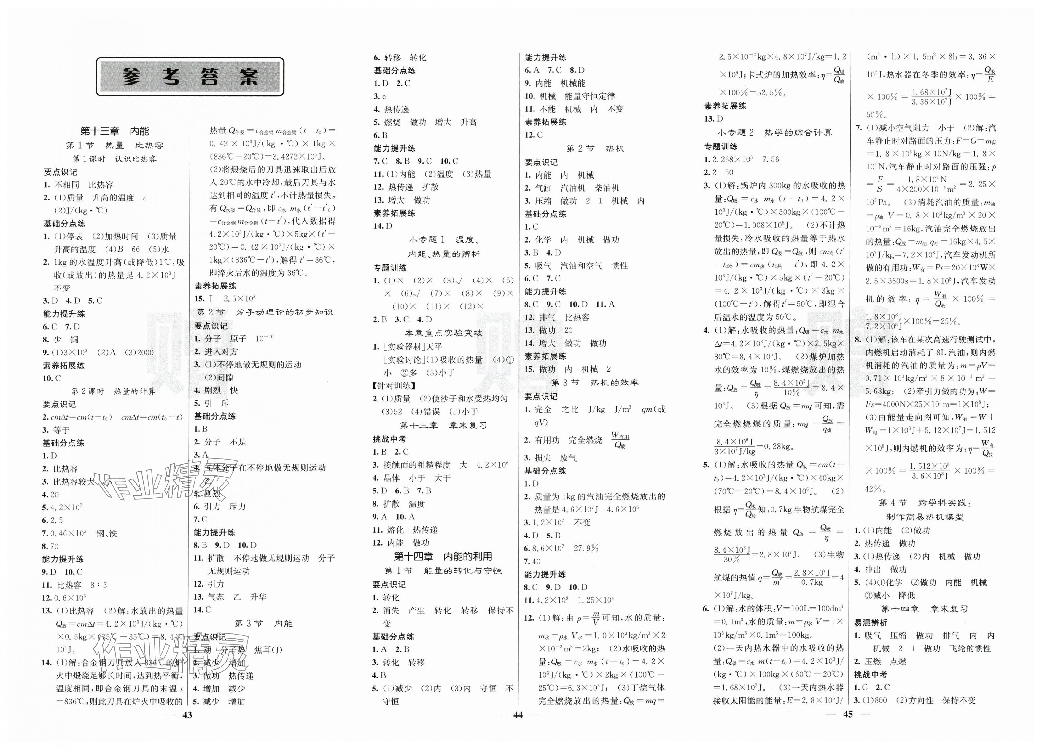 2025年名师测控九年级物理上册人教版宁夏专版 第1页