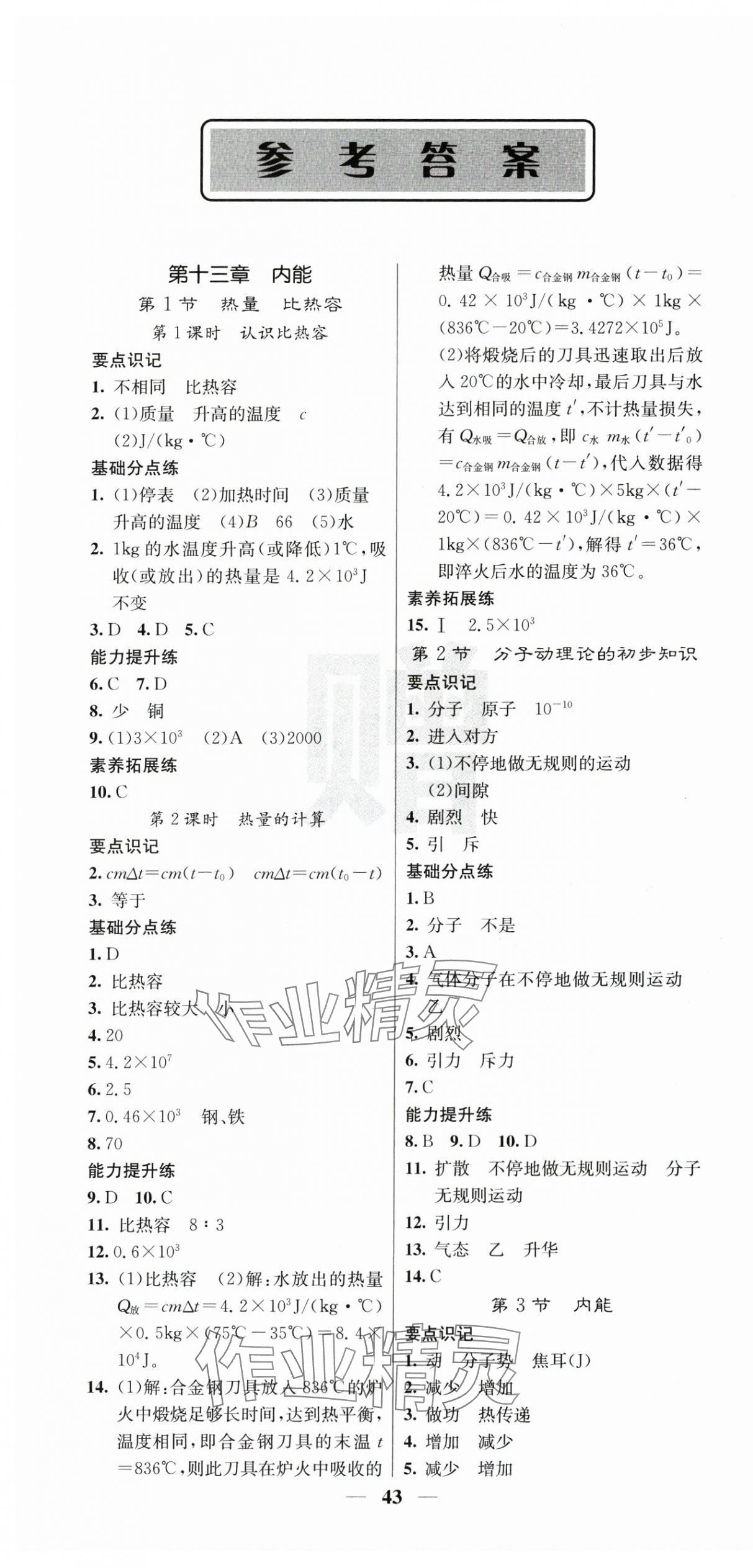 2025年课堂点睛九年级物理上册人教版宁夏专用 第1页