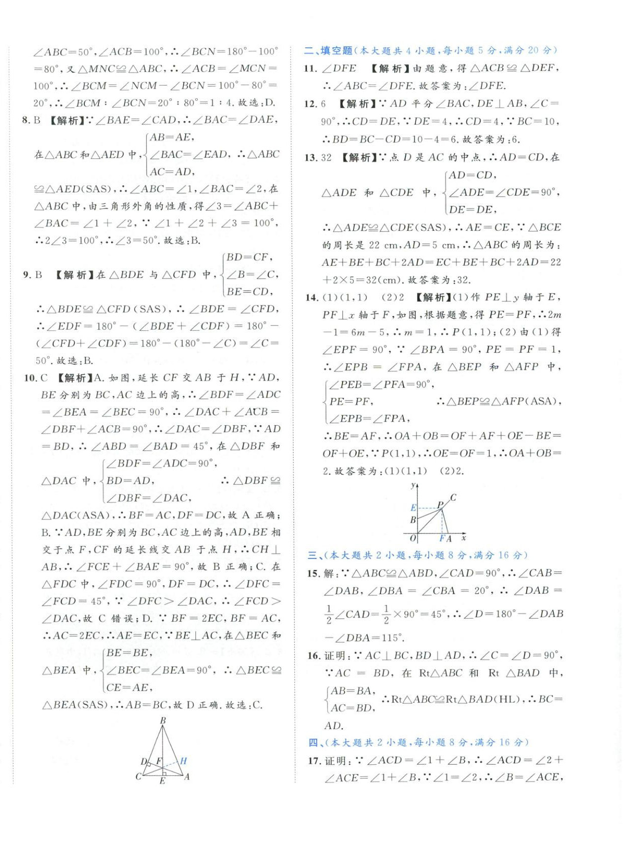 2025年安徽阳光夺冠单元与期末真题精选大试卷八年级数学上册人教版 第8页