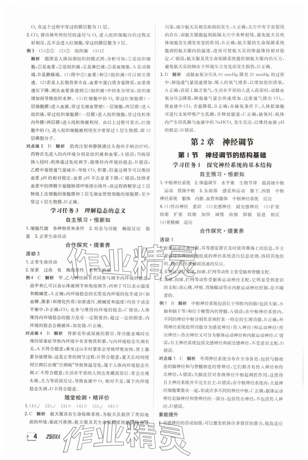 2025年金太陽導(dǎo)學(xué)案高中生物選擇性必修1人教版 參考答案第4頁