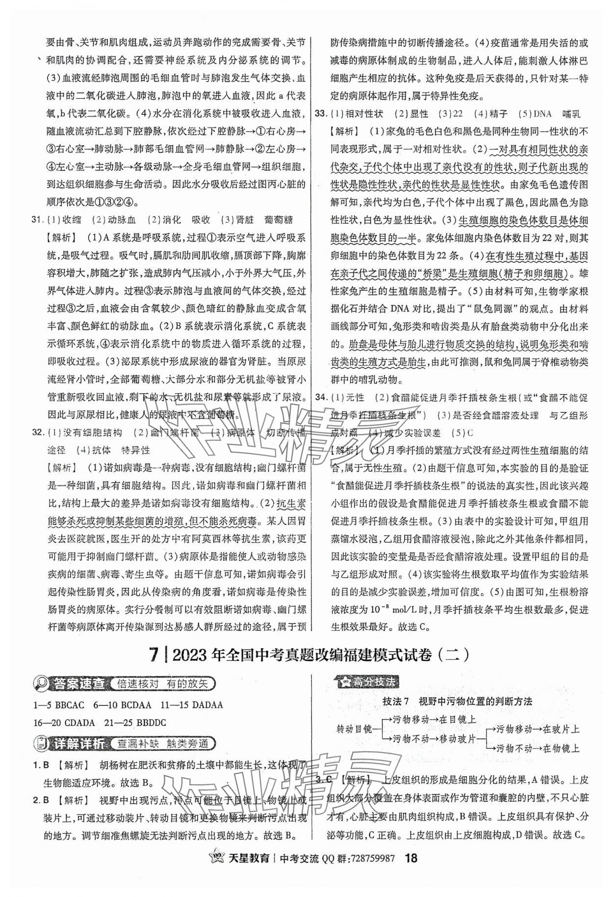 2024年金考卷福建中考45套匯編生物 參考答案第18頁