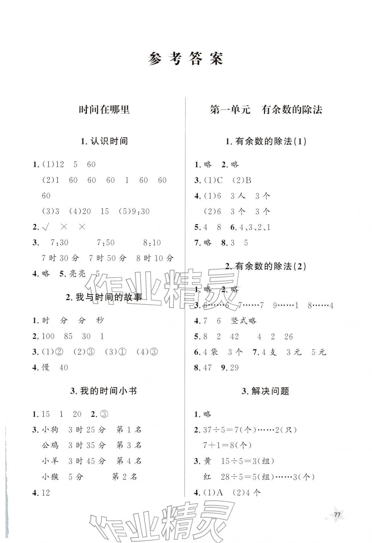 2026年同步练习册山东人民出版社二年级数学下册人教版&nbsp;第1页
