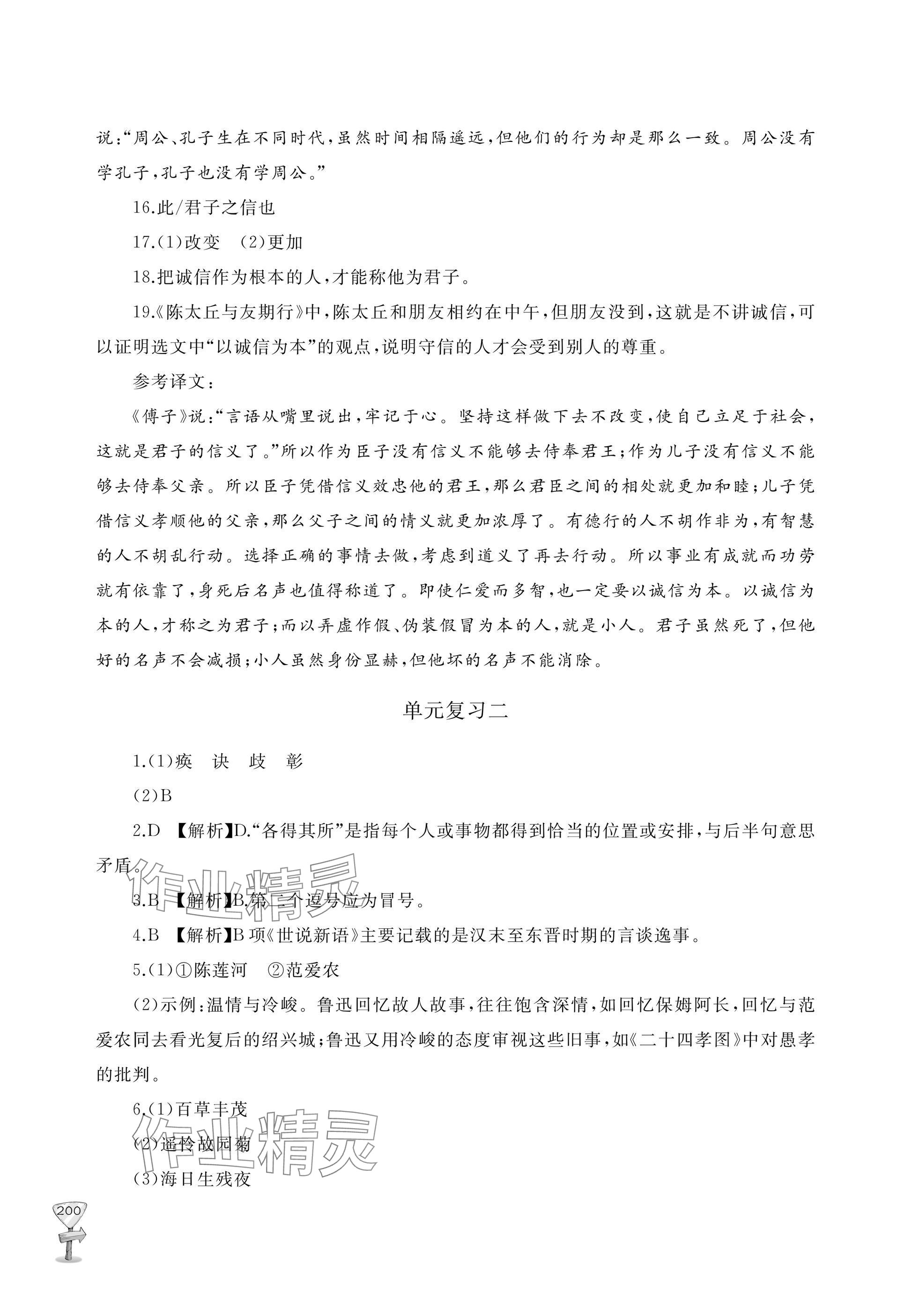 2025年新课程助学丛书七年级语文上册人教版 参考答案第16页