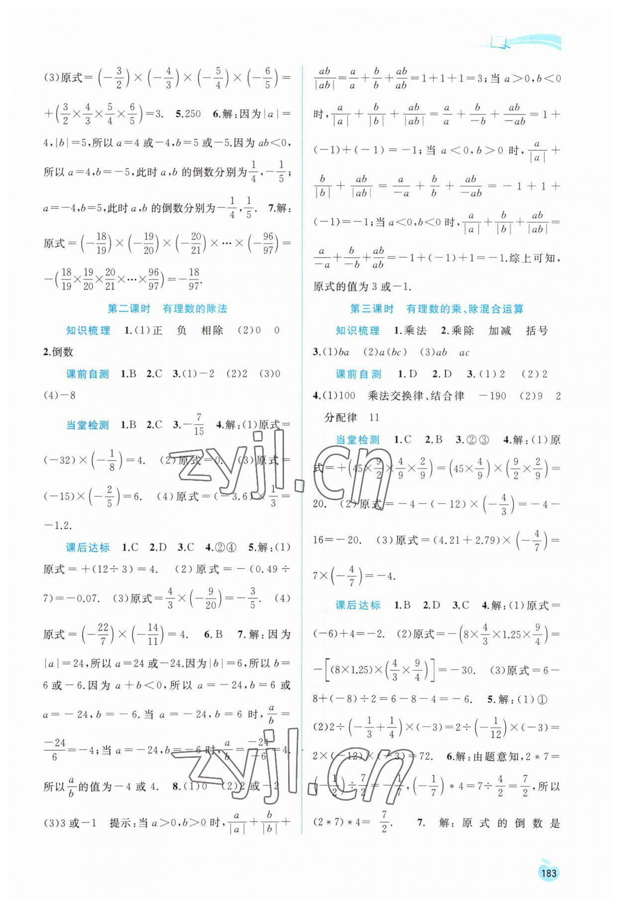 2023年新課程學習與測評同步學習七年級數學上冊滬科版 第5頁