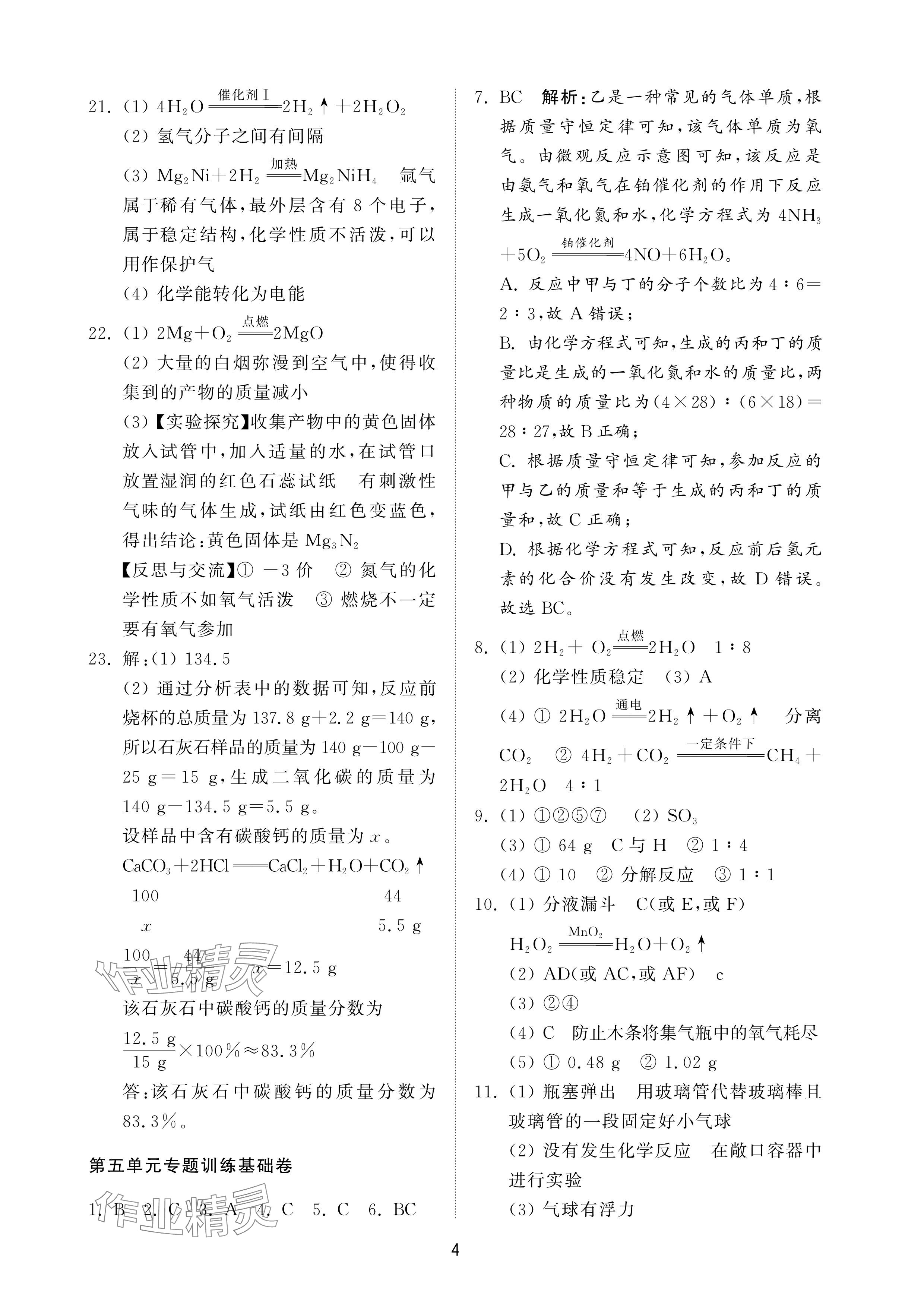 2025年同步練習冊配套檢測卷八年級化學下冊魯教版五四制 參考答案第4頁
