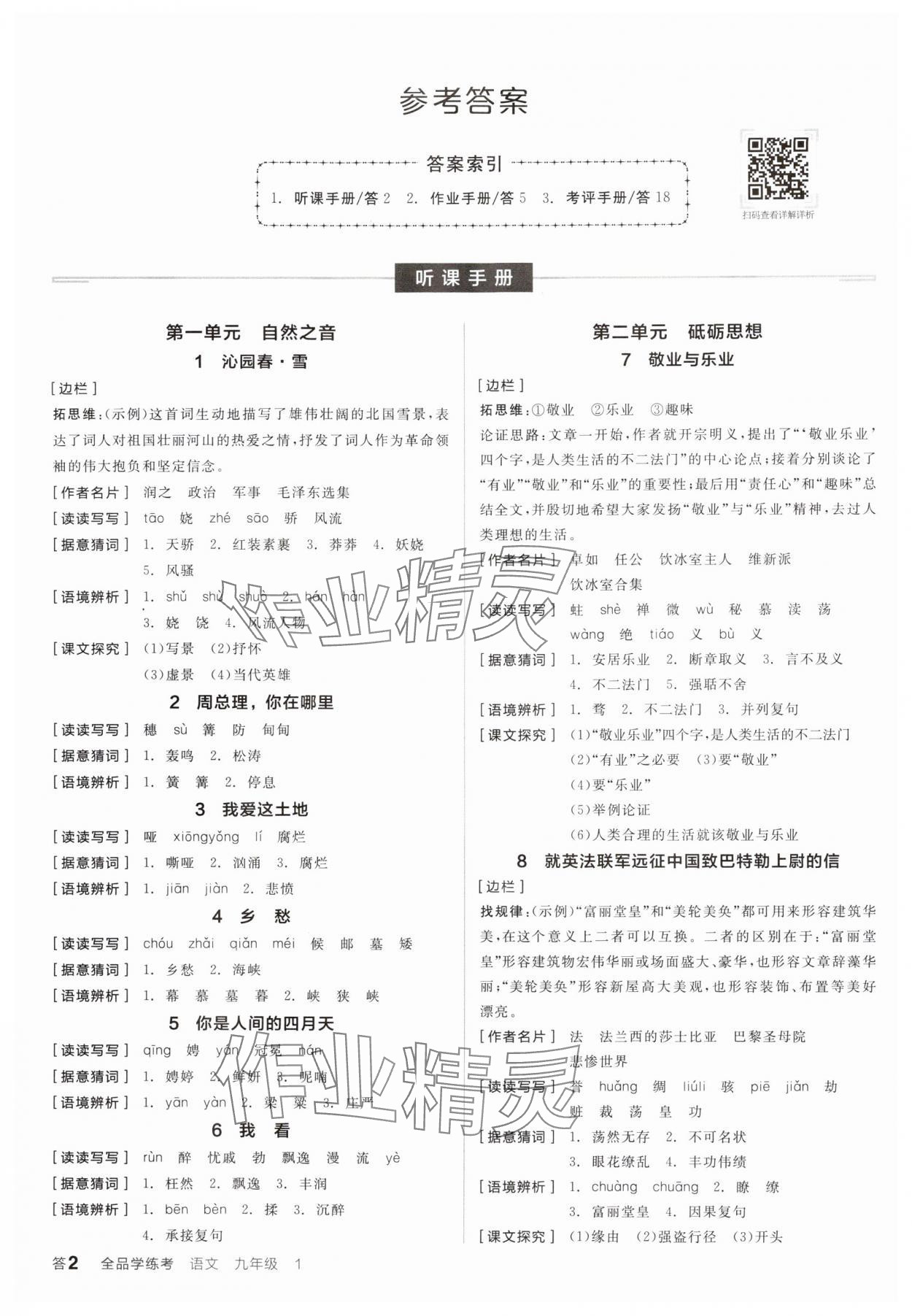 2024年全品學(xué)練考九年級(jí)語(yǔ)文上冊(cè)人教版 參考答案第1頁(yè)