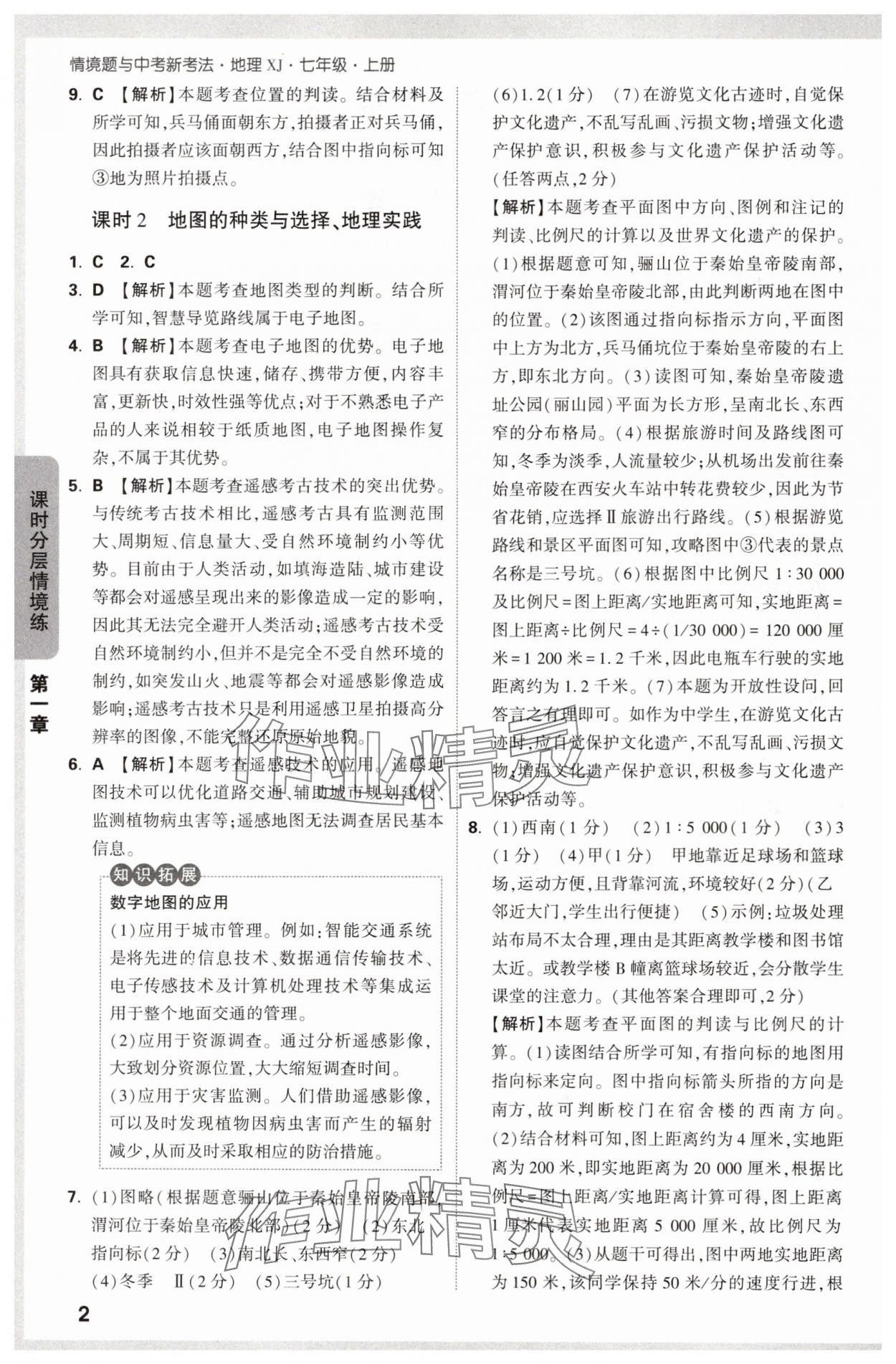 2024年萬唯中考情境題七年級(jí)地理上冊(cè)湘教版 第2頁