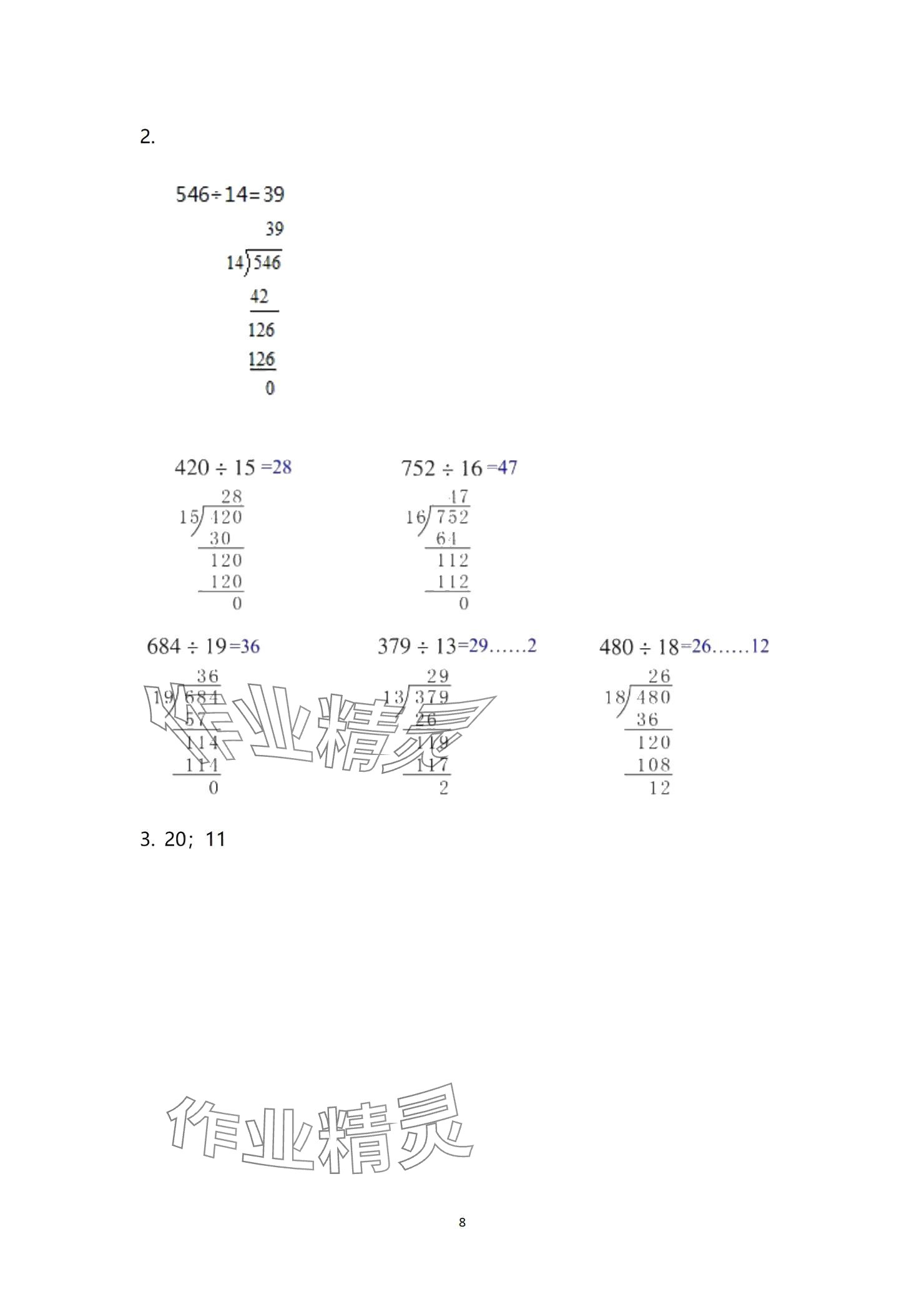 2024年作業(yè)本浙江教育出版社四年級數(shù)學(xué)上冊浙教版 參考答案第8頁