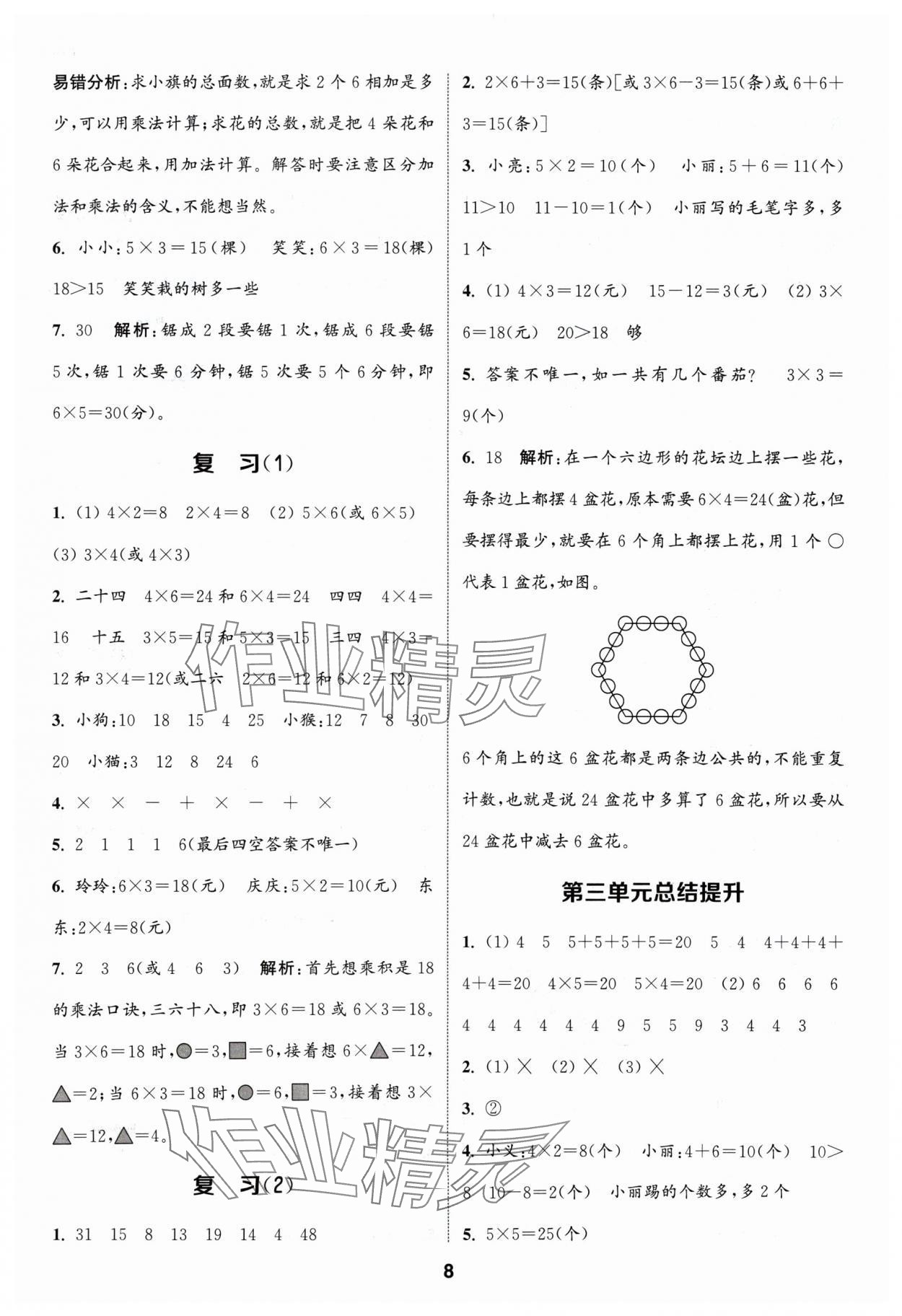 2024年通城學(xué)典課時(shí)作業(yè)本二年級(jí)數(shù)學(xué)上冊(cè)蘇教版 參考答案第8頁(yè)