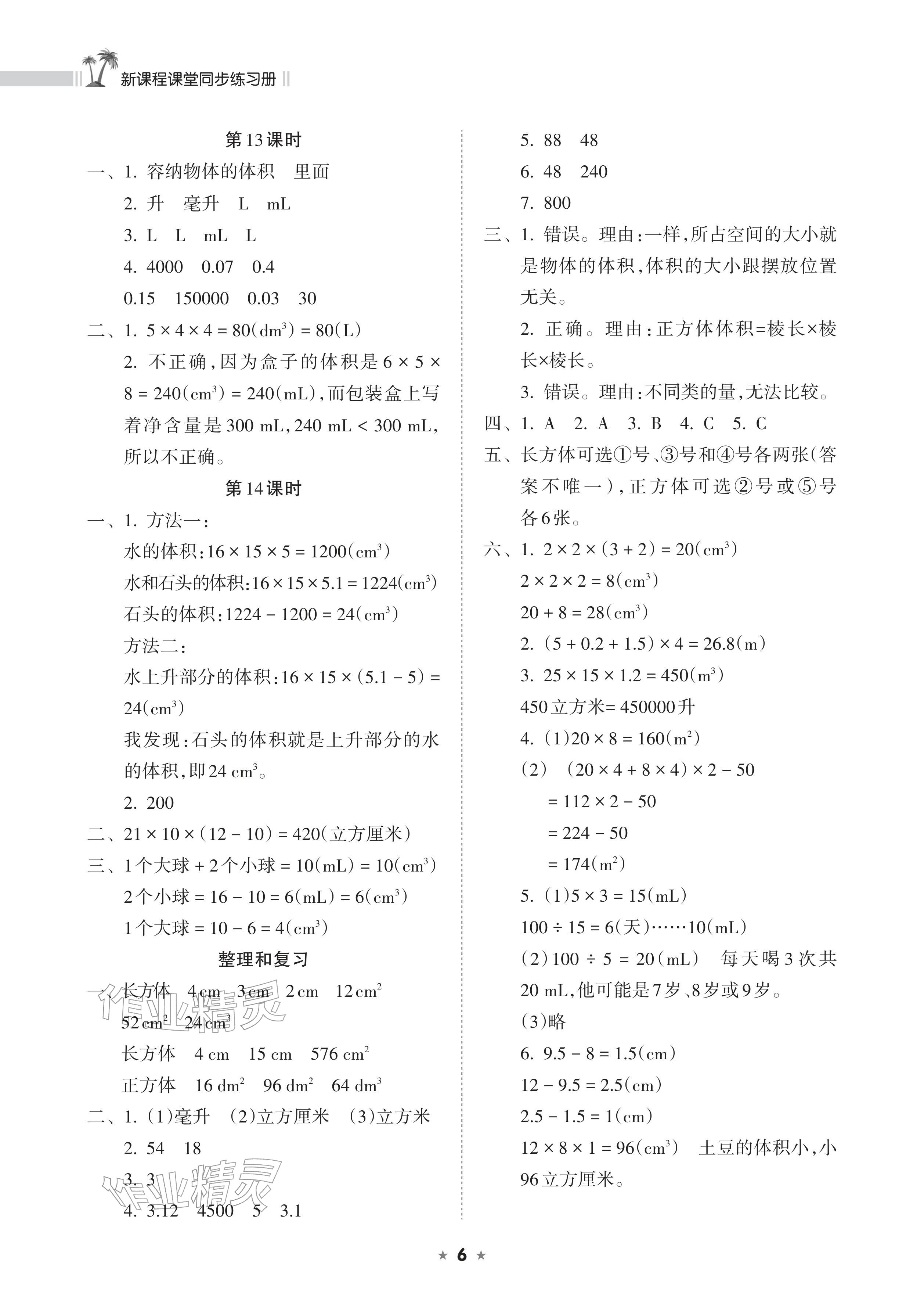 2026年新课程课堂同步练习册五年级数学下册人教版&nbsp;参考答案第6页