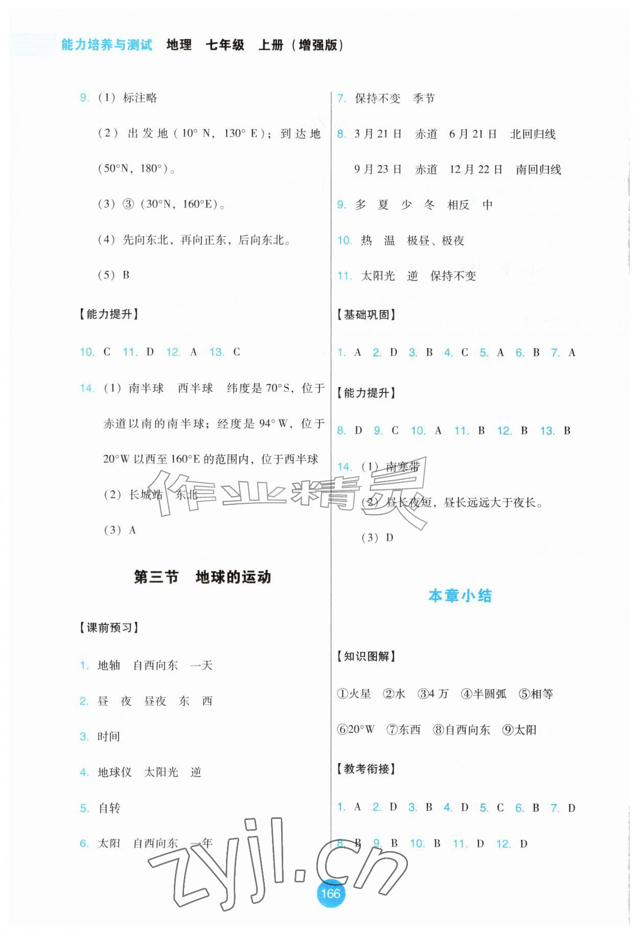 2026年能力培养与测试七年级地理上册人教版增强版&nbsp;第2页