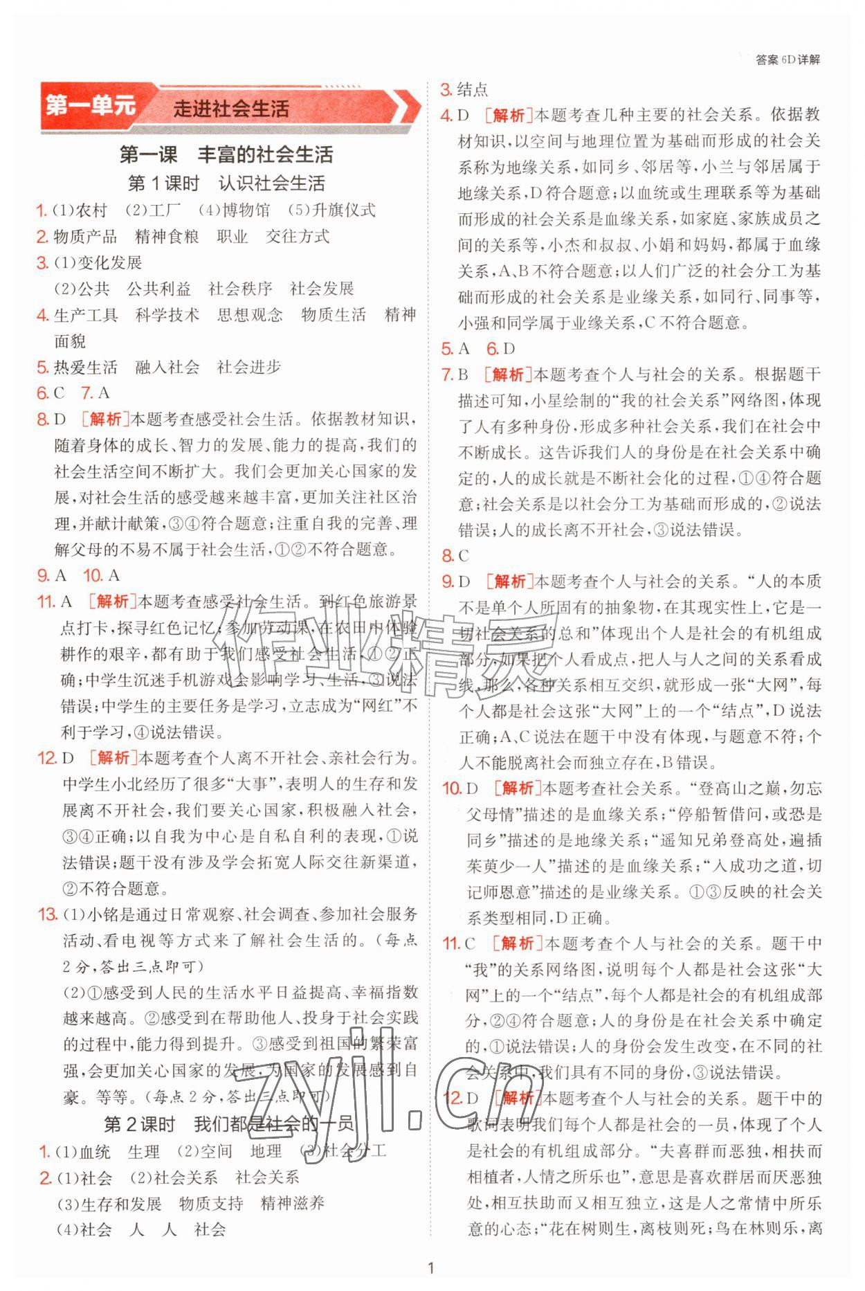 2026年1课3练单元达标测试八年级道德与法治上册人教版&nbsp;参考答案第1页